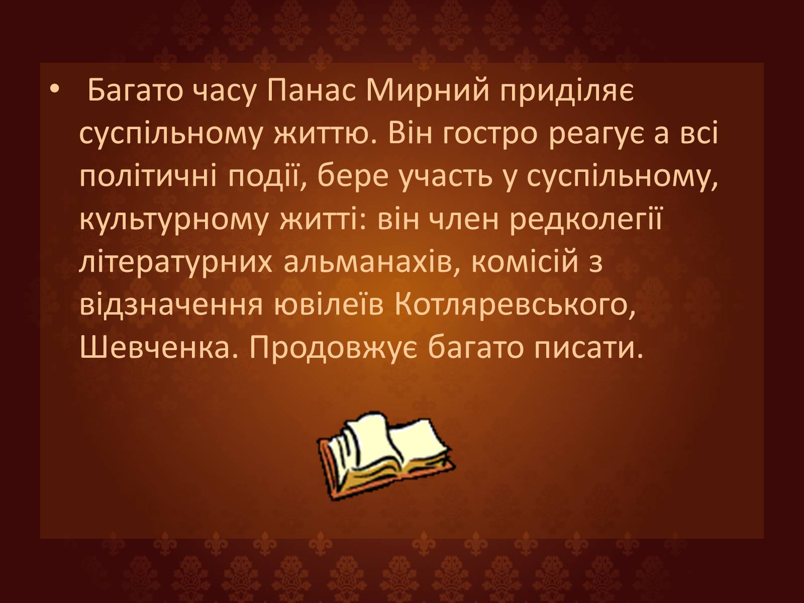 Презентація на тему «Панас Мирний» (варіант 7) - Слайд #14 Презентація на тему «Панас Мирний» (варіант 7) - Слайд #14