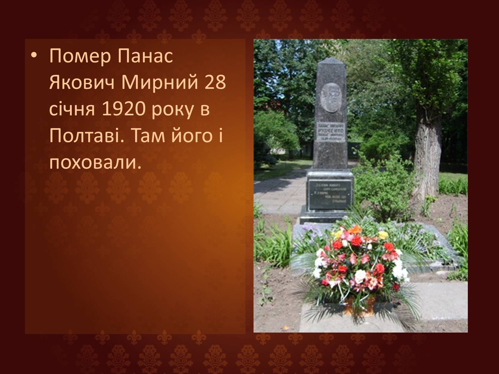 Презентація на тему «Панас Мирний» (варіант 7) - Слайд #16 Презентація на тему «Панас Мирний» (варіант 7) - Слайд #16