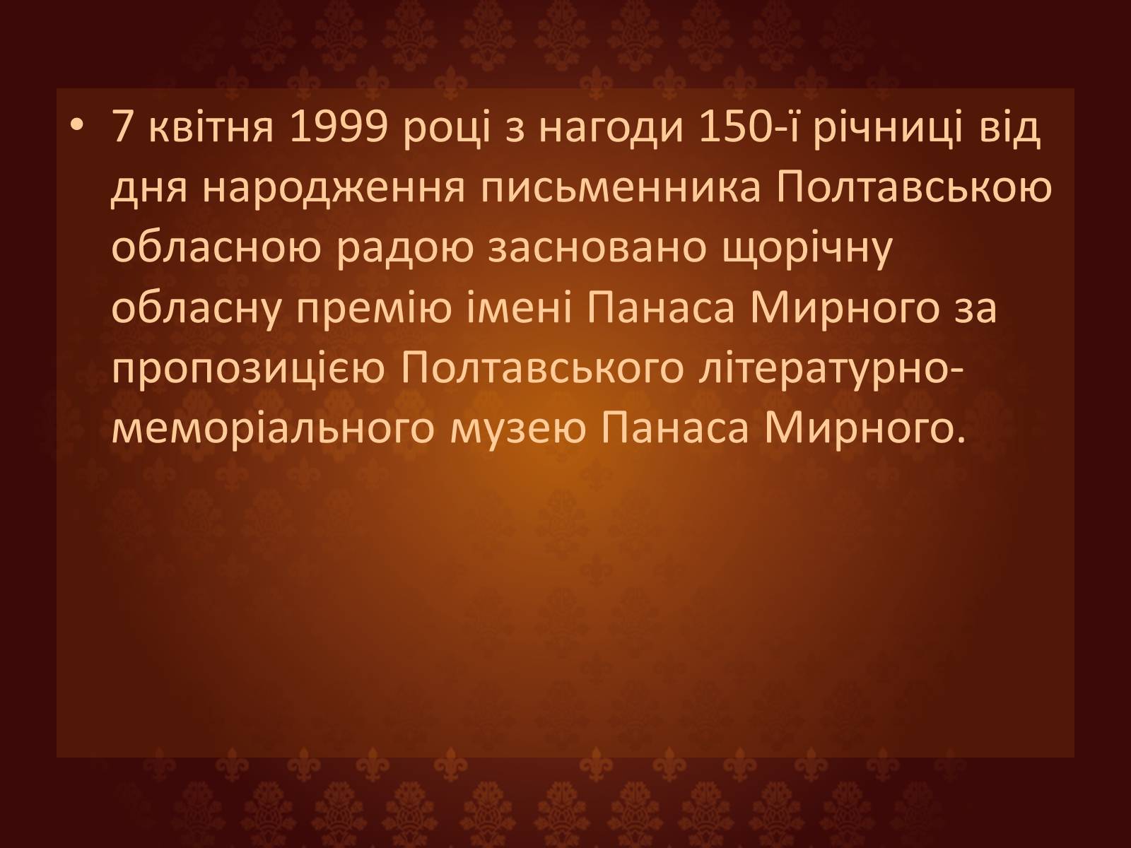 Презентація на тему «Панас Мирний» (варіант 7) - Слайд #18 Презентація на тему «Панас Мирний» (варіант 7) - Слайд #18