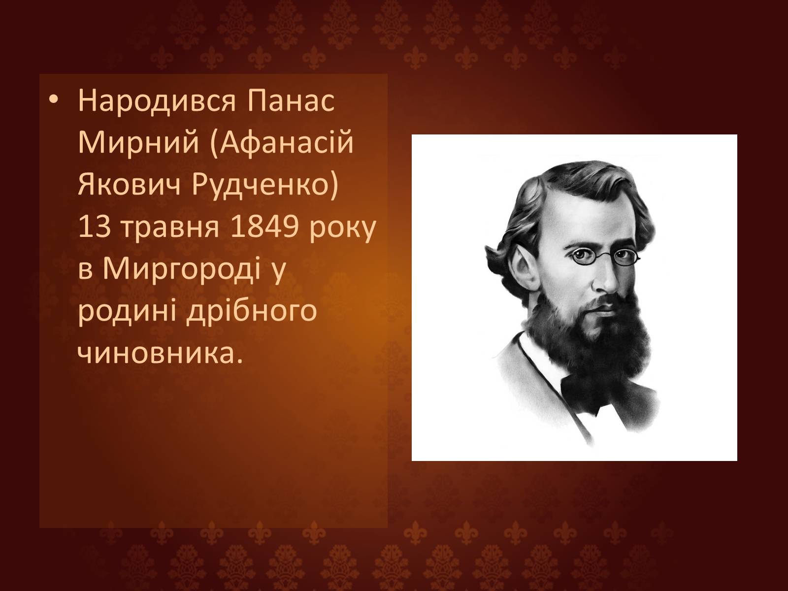 Презентація на тему «Панас Мирний» (варіант 7) - Слайд #2 Презентація на тему «Панас Мирний» (варіант 7) - Слайд #2