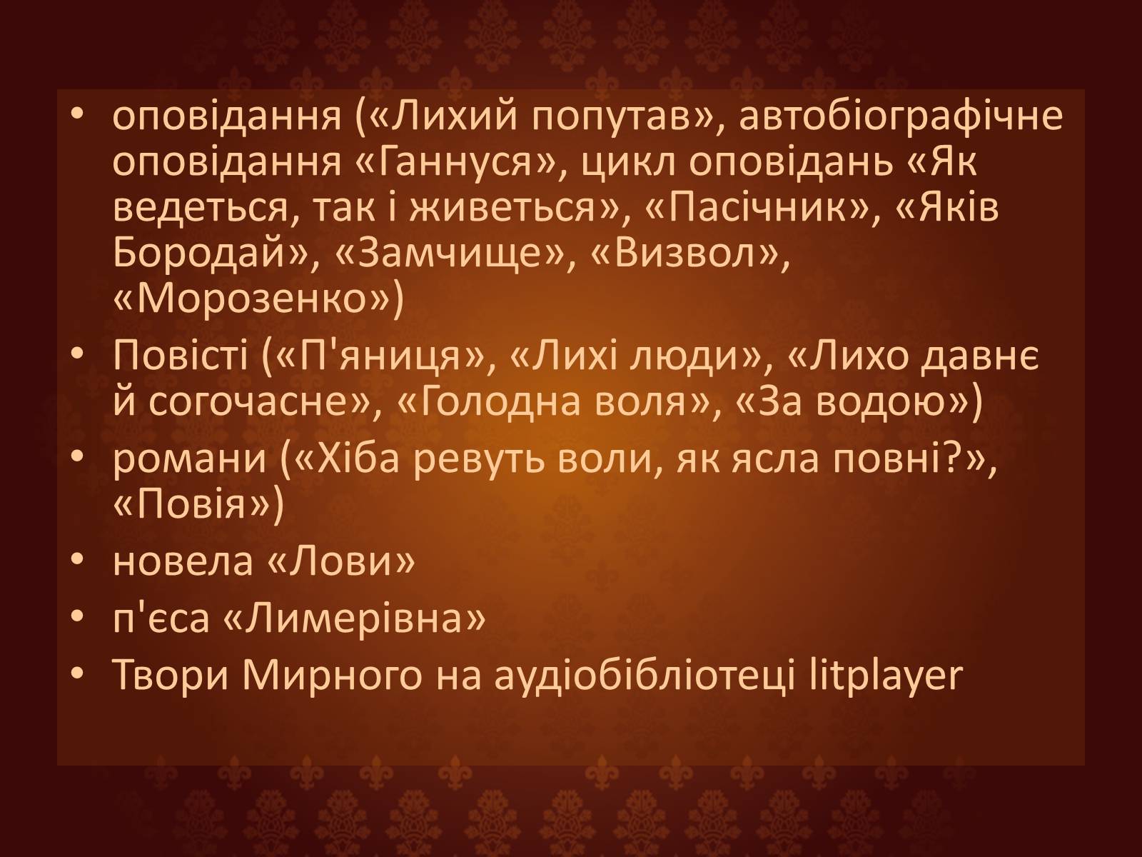 Презентація на тему «Панас Мирний» (варіант 7) - Слайд #22 Презентація на тему «Панас Мирний» (варіант 7) - Слайд #22