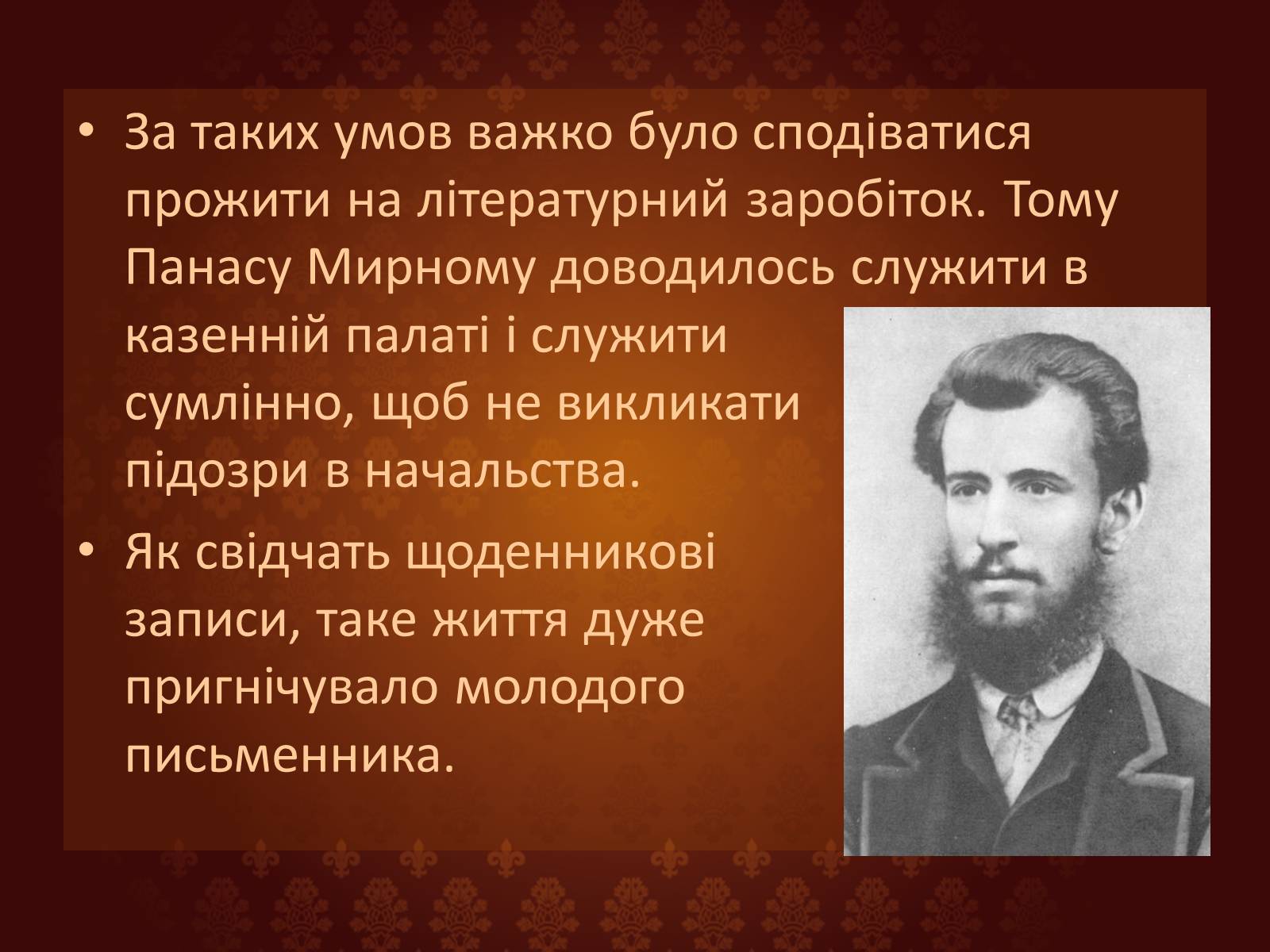 Презентація на тему «Панас Мирний» (варіант 7) - Слайд #9 Презентація на тему «Панас Мирний» (варіант 7) - Слайд #9