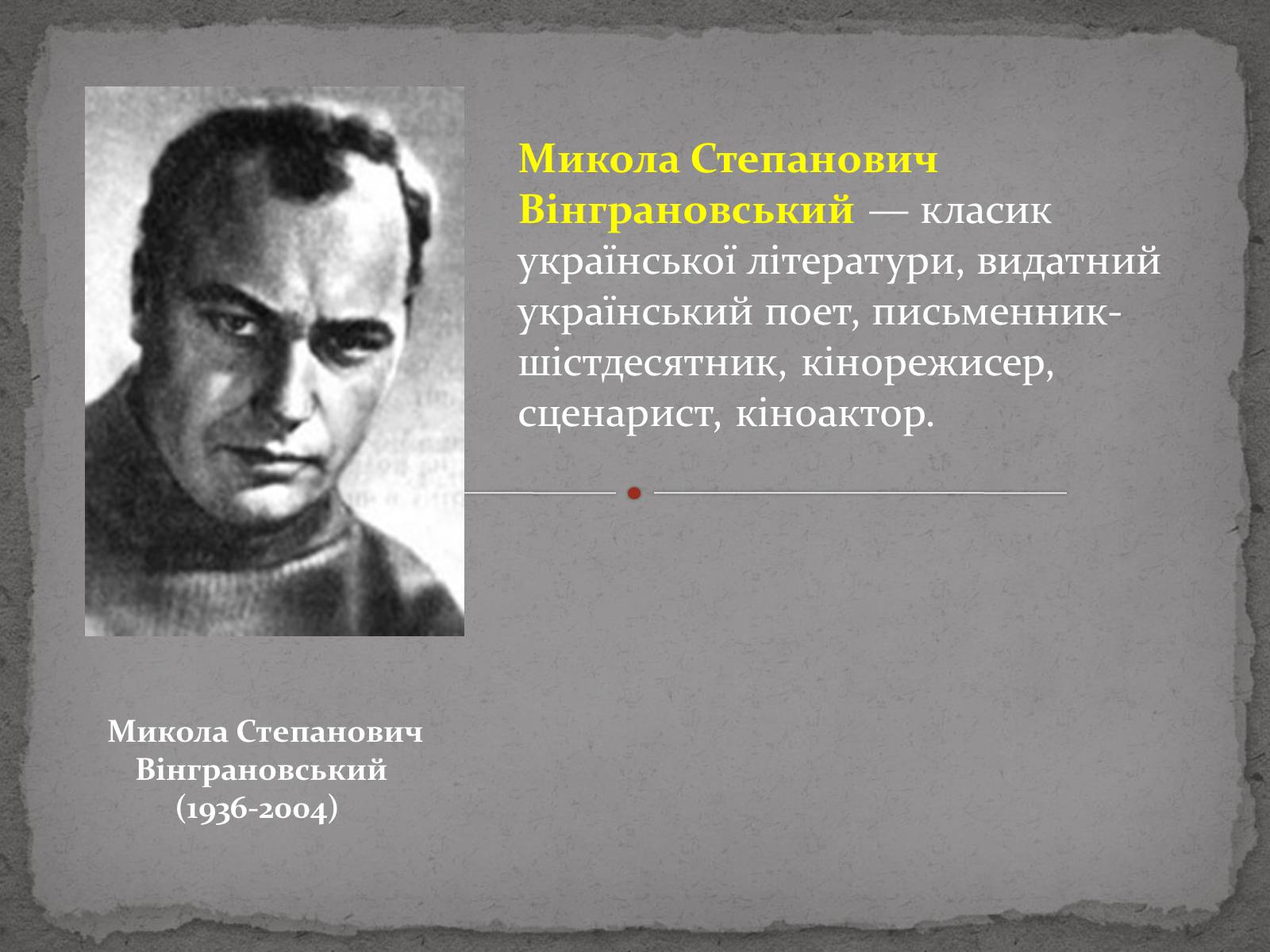 Презентація на тему «Микола Степанович Вінграновський» - Слайд #1 Презентація на тему «Микола Степанович Вінграновський» - Слайд #1