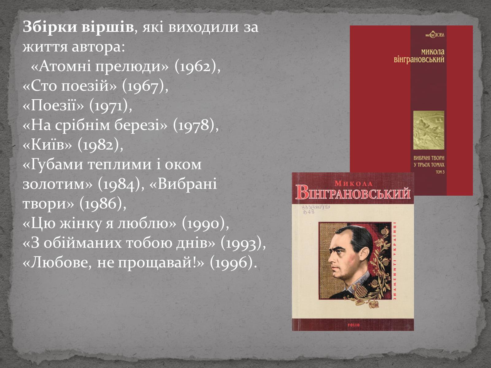 Презентація на тему «Микола Степанович Вінграновський» - Слайд #3 Презентація на тему «Микола Степанович Вінграновський» - Слайд #3