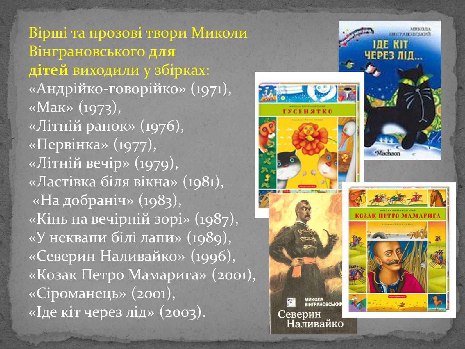 Презентація на тему «Микола Степанович Вінграновський» - Слайд #4 Презентація на тему «Микола Степанович Вінграновський» - Слайд #4