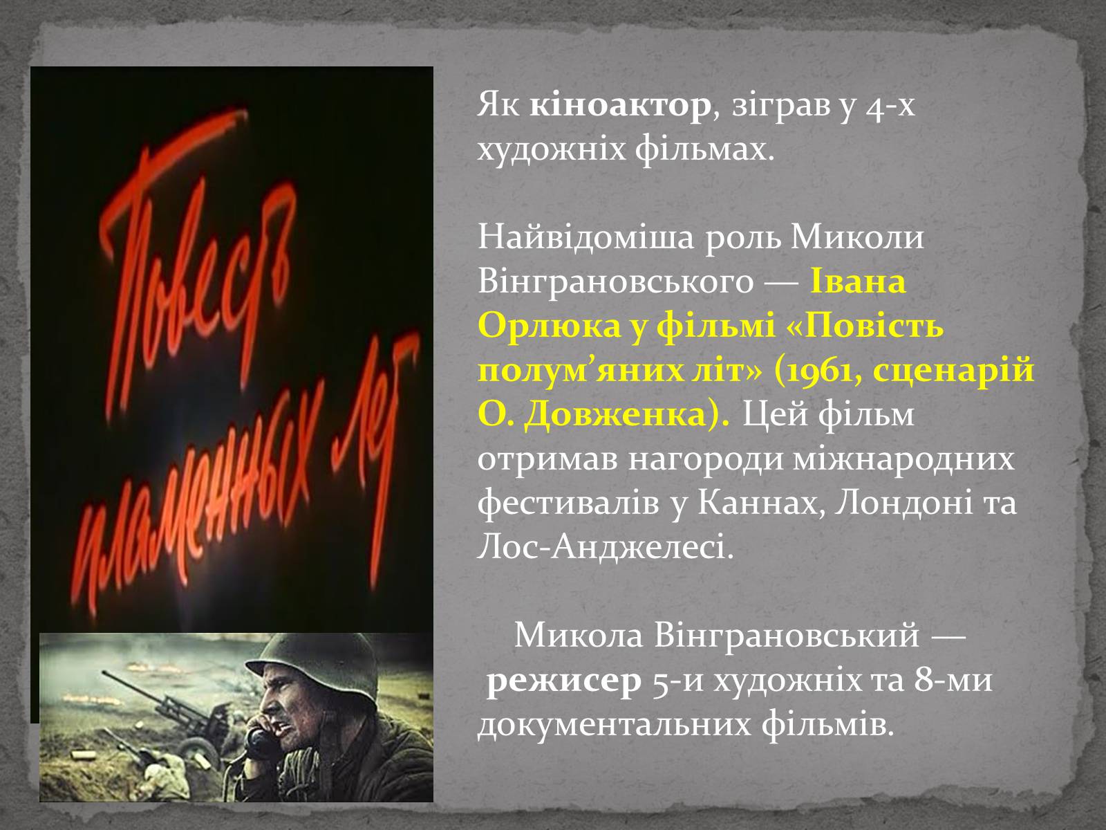 Презентація на тему «Микола Степанович Вінграновський» - Слайд #6 Презентація на тему «Микола Степанович Вінграновський» - Слайд #6