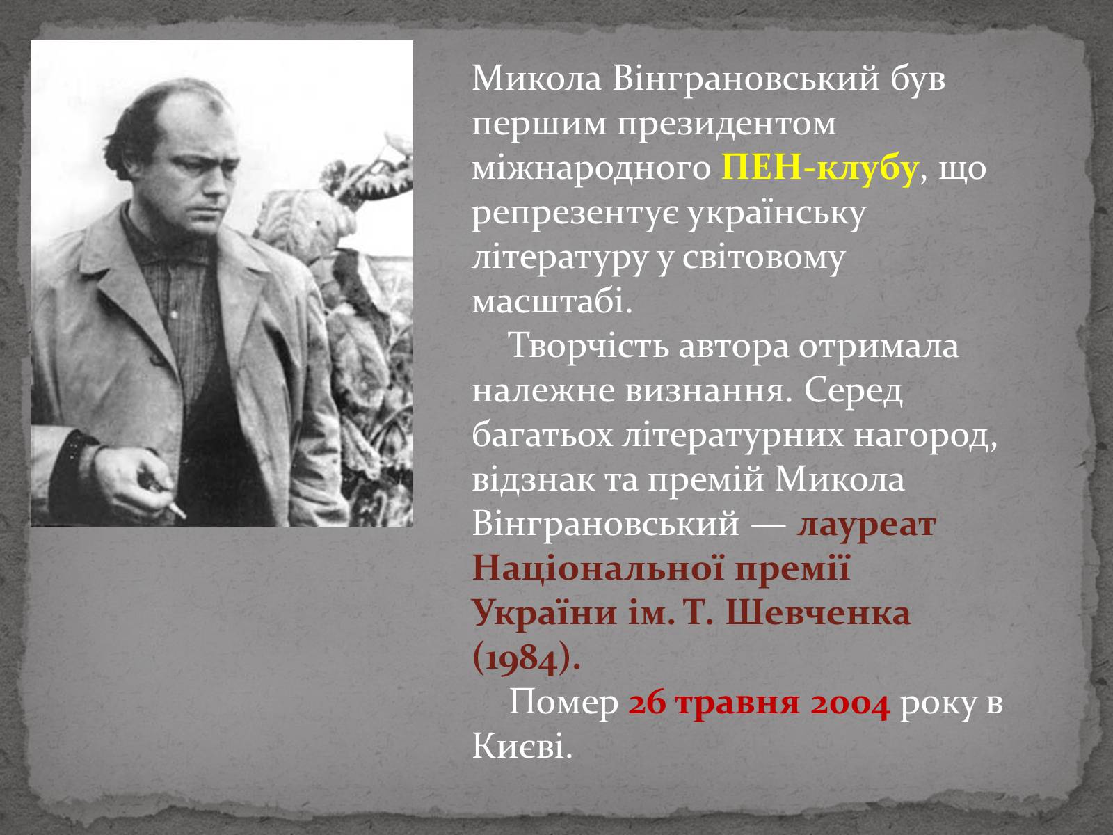 Презентація на тему «Микола Степанович Вінграновський» - Слайд #7 Презентація на тему «Микола Степанович Вінграновський» - Слайд #7