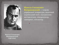 Презентація на тему «Микола Степанович Вінграновський»