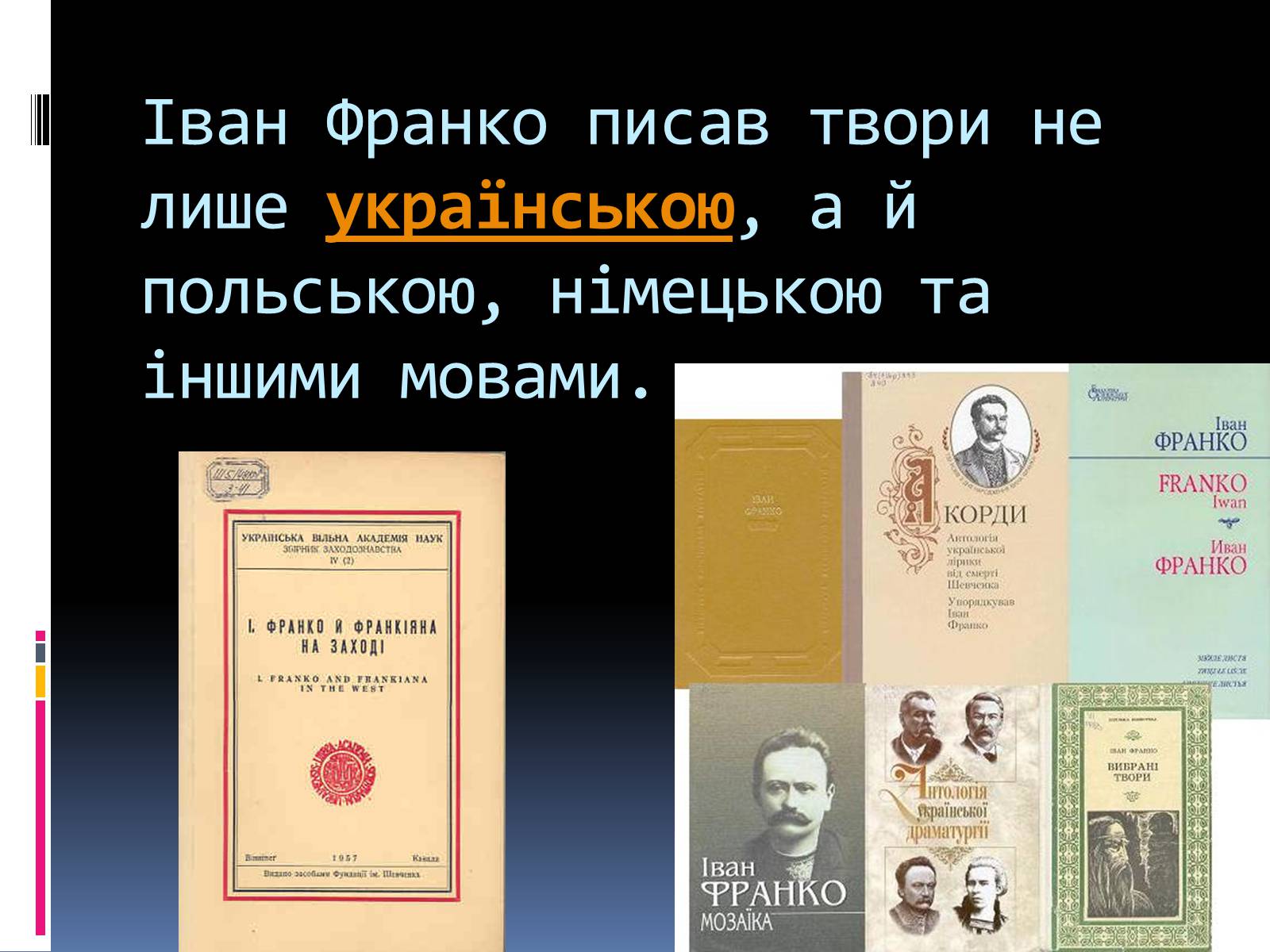 Презентація на тему «Іван Франко» (варіант 15) - Слайд #11 Презентація на тему «Іван Франко» (варіант 15) - Слайд #11