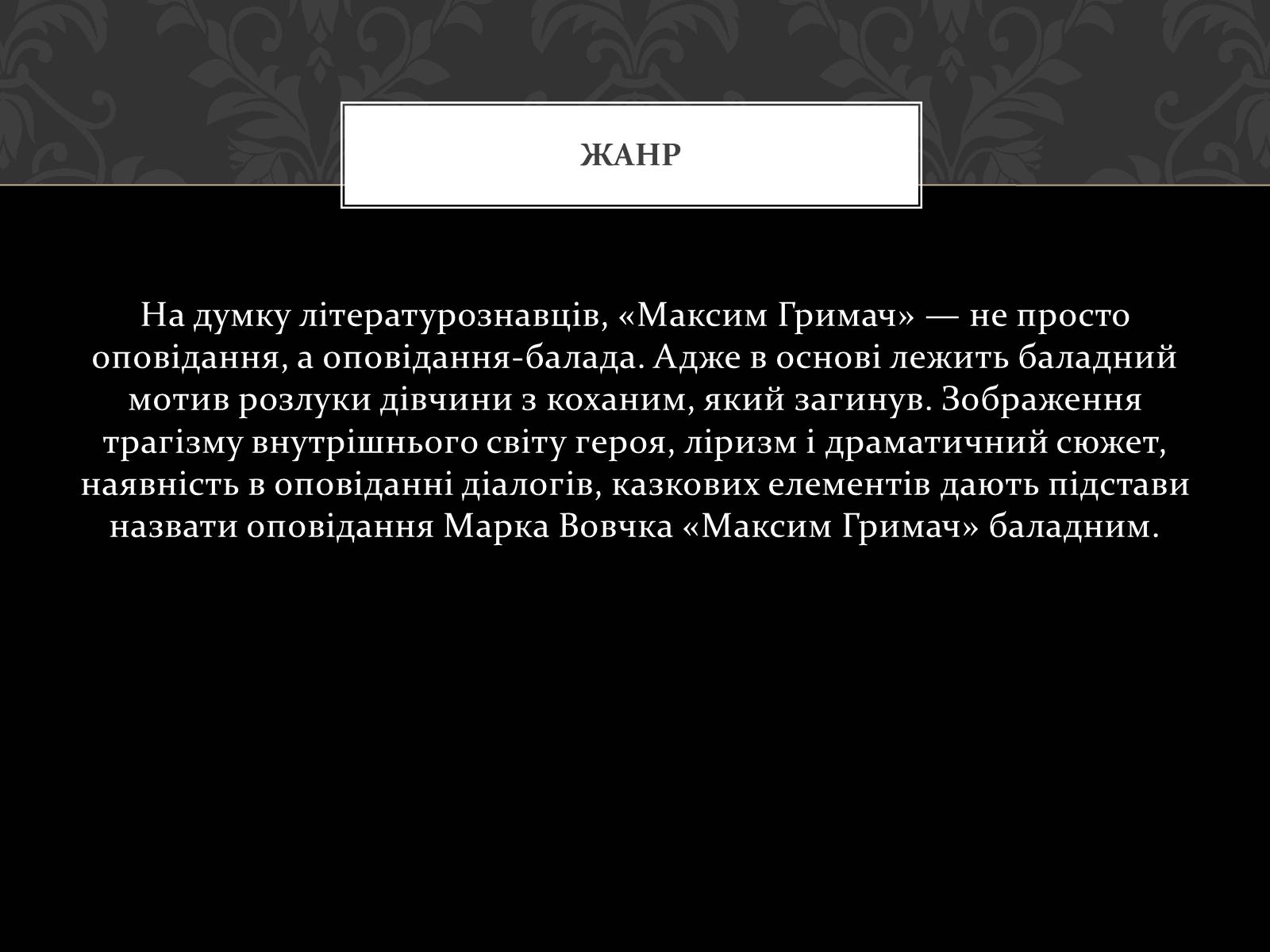 Презентація на тему «Максим Гримач» - Слайд #4 Презентація на тему «Максим Гримач» - Слайд #4