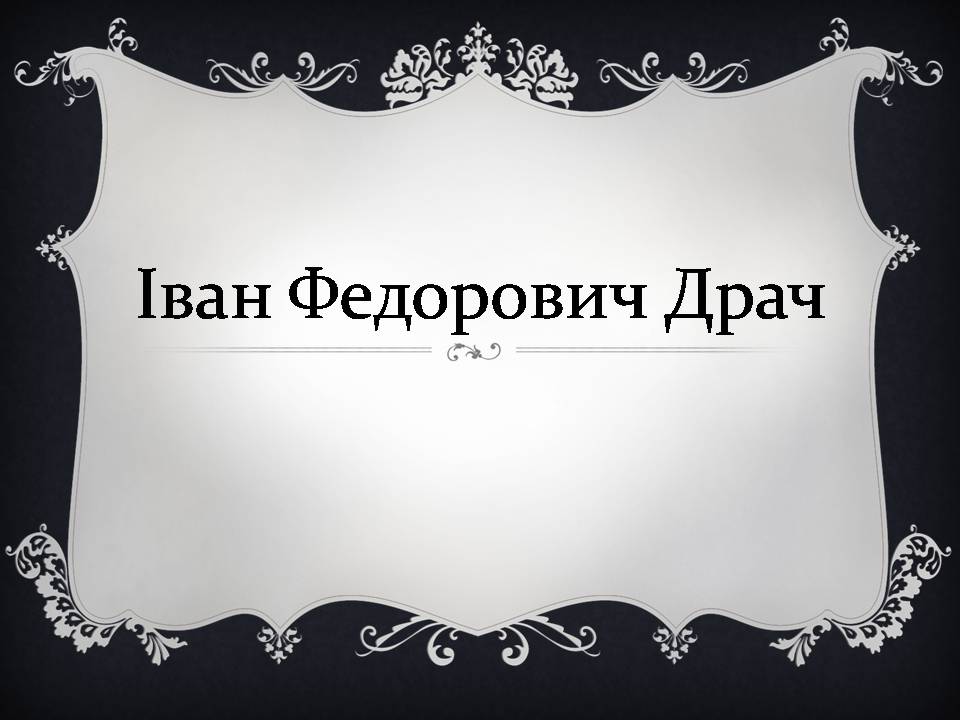 Презентація на тему «Іван Драч» (варіант 5) - Слайд #1 Презентація на тему «Іван Драч» (варіант 5) - Слайд #1