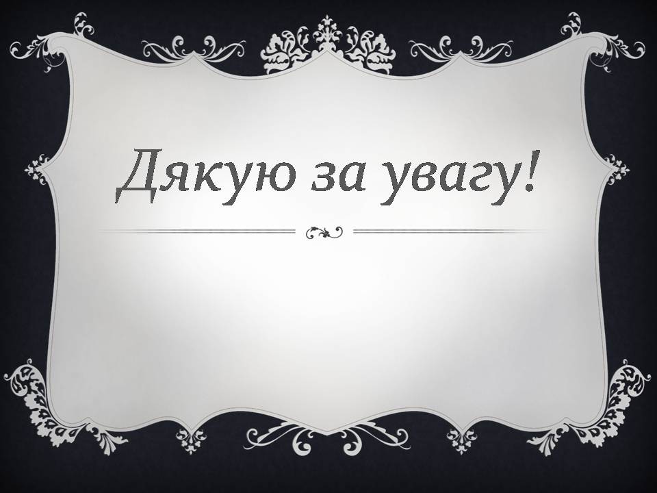 Презентація на тему «Іван Драч» (варіант 5) - Слайд #11 Презентація на тему «Іван Драч» (варіант 5) - Слайд #11