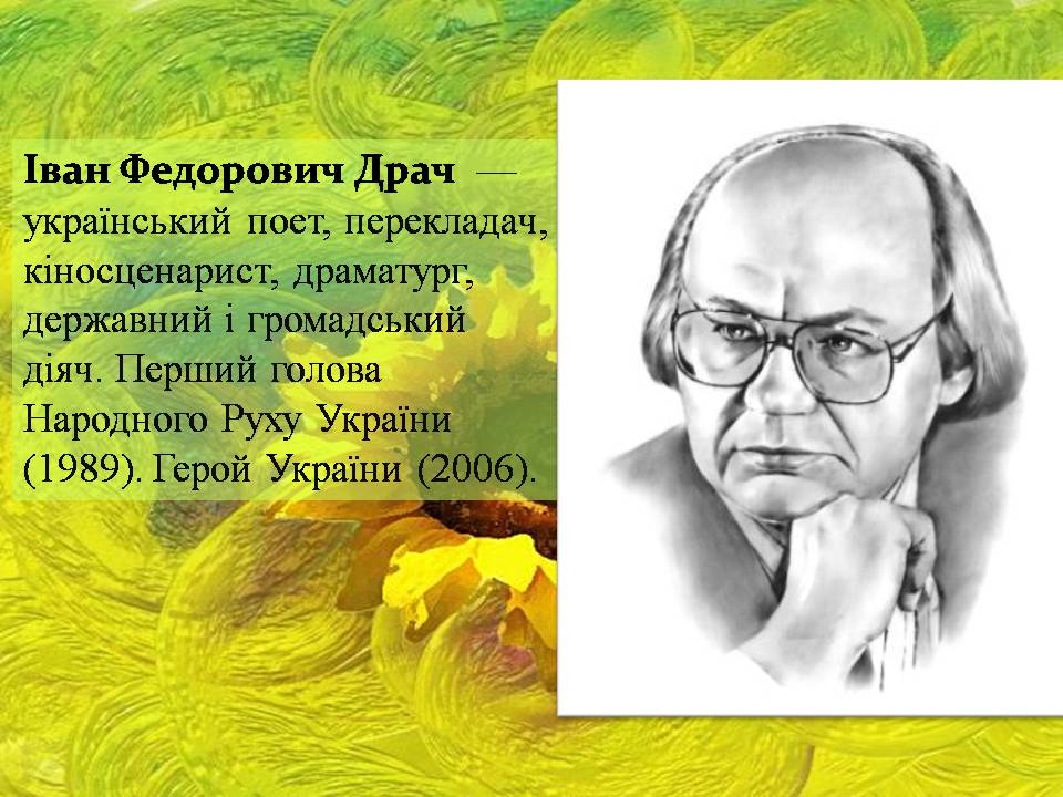 Презентація на тему «Іван Драч» (варіант 5) - Слайд #2 Презентація на тему «Іван Драч» (варіант 5) - Слайд #2