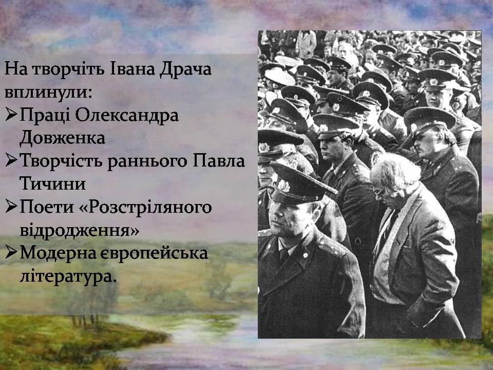 Презентація на тему «Іван Драч» (варіант 5) - Слайд #6 Презентація на тему «Іван Драч» (варіант 5) - Слайд #6