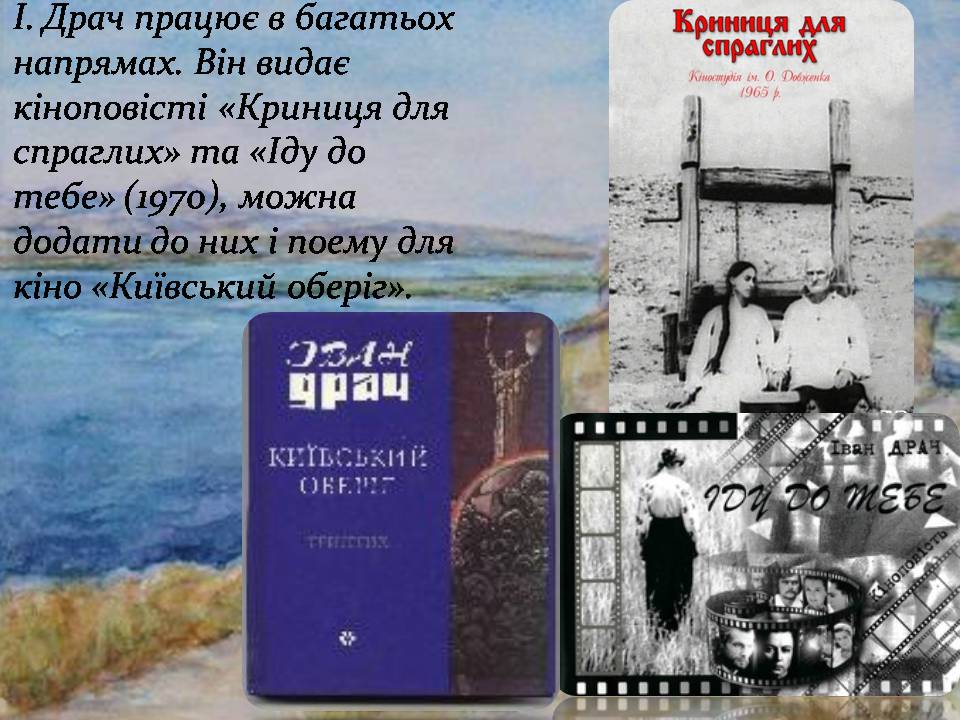 Презентація на тему «Іван Драч» (варіант 5) - Слайд #8 Презентація на тему «Іван Драч» (варіант 5) - Слайд #8