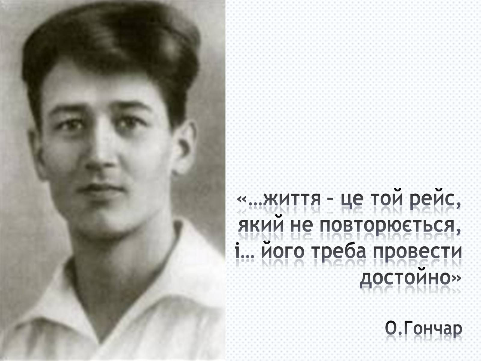 Презентація на тему «Олесь Терентійович Гончар» (варіант 2) - Слайд #1 Презентація на тему «Олесь Терентійович Гончар» (варіант 2) - Слайд #1