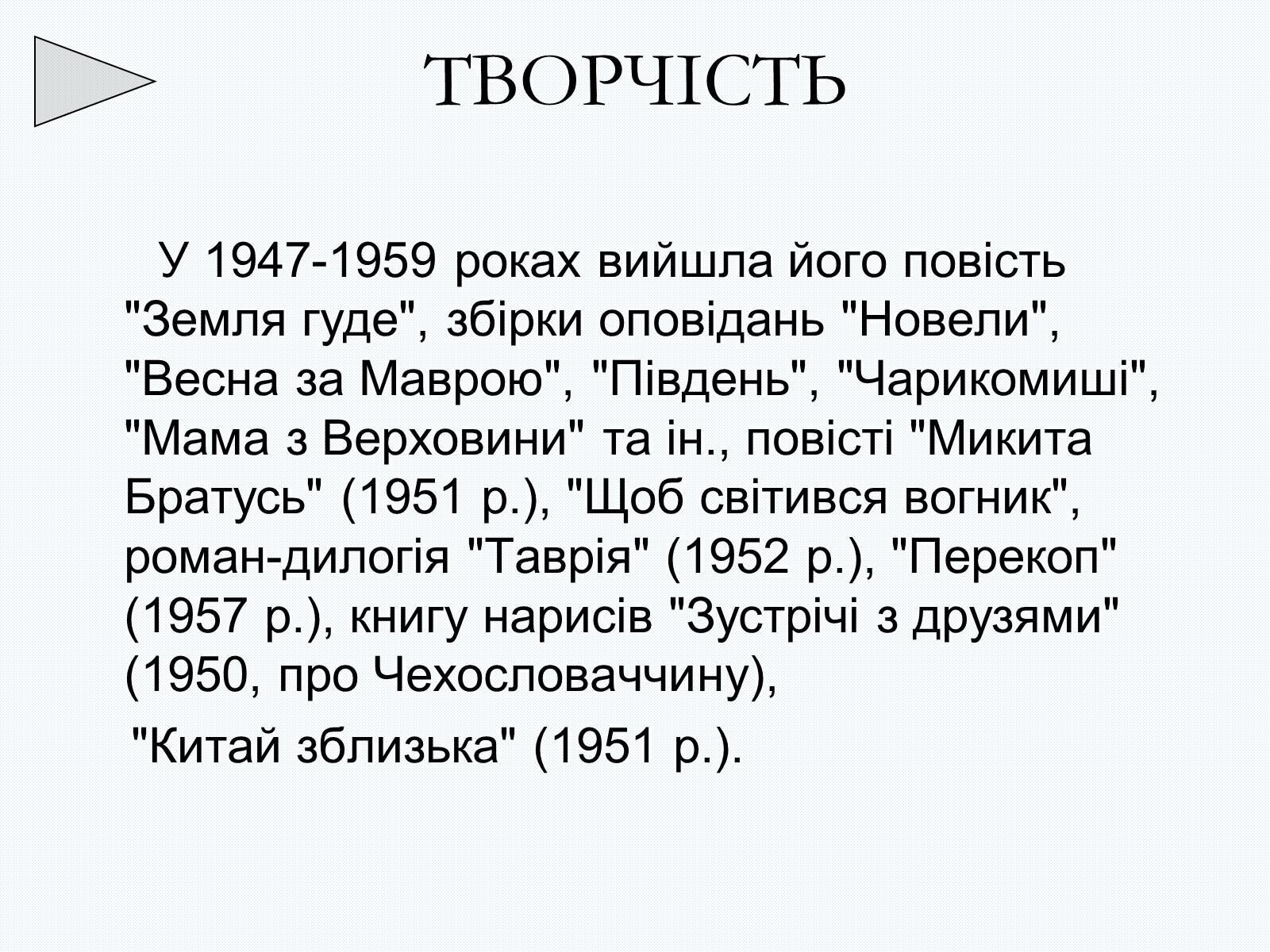 Презентація на тему «Олесь Терентійович Гончар» (варіант 2) - Слайд #10 Презентація на тему «Олесь Терентійович Гончар» (варіант 2) - Слайд #10