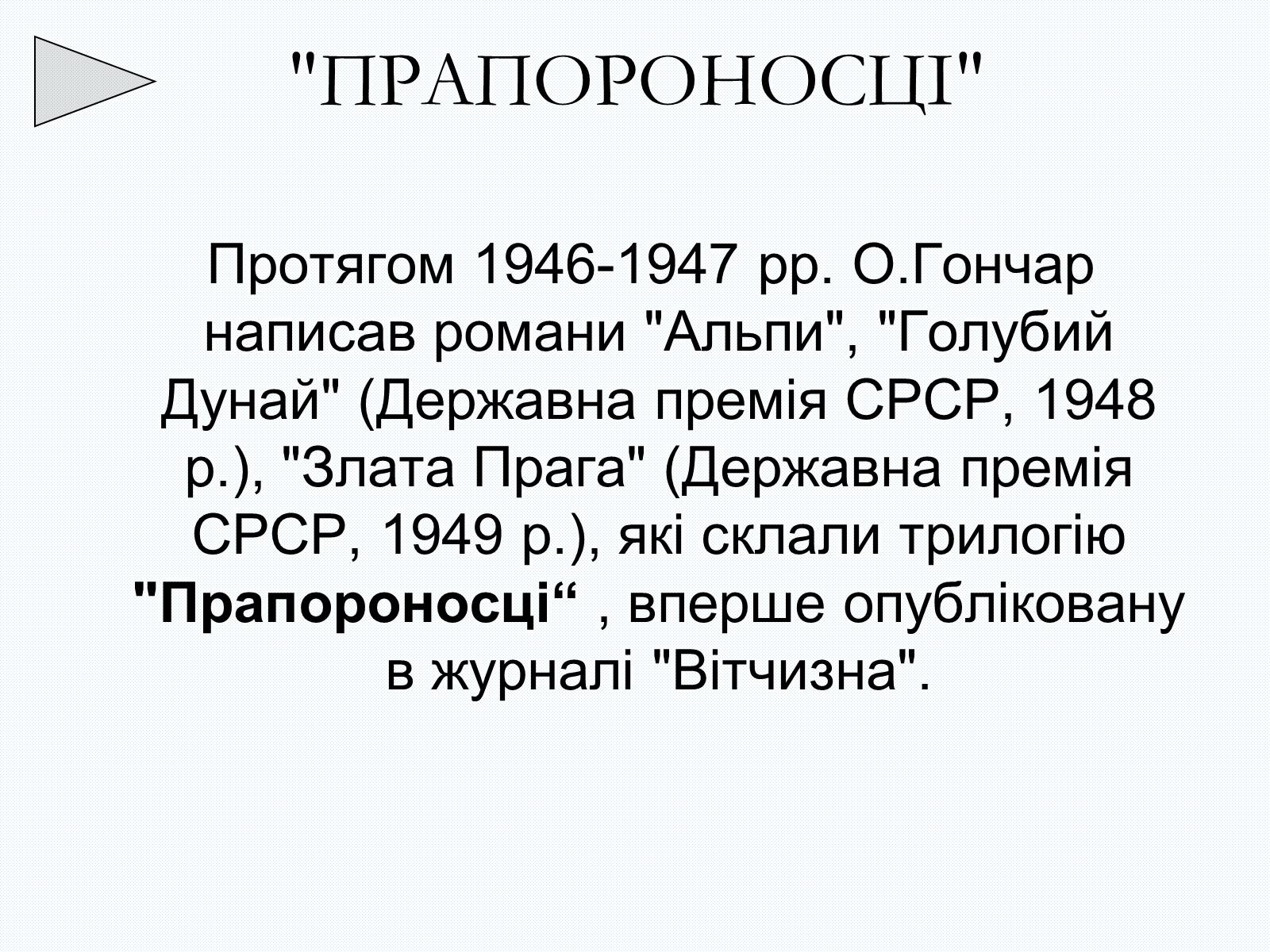 Презентація на тему «Олесь Терентійович Гончар» (варіант 2) - Слайд #12 Презентація на тему «Олесь Терентійович Гончар» (варіант 2) - Слайд #12