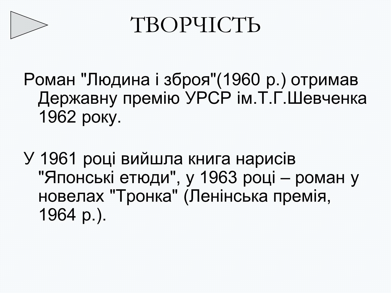 Презентація на тему «Олесь Терентійович Гончар» (варіант 2) - Слайд #14 Презентація на тему «Олесь Терентійович Гончар» (варіант 2) - Слайд #14