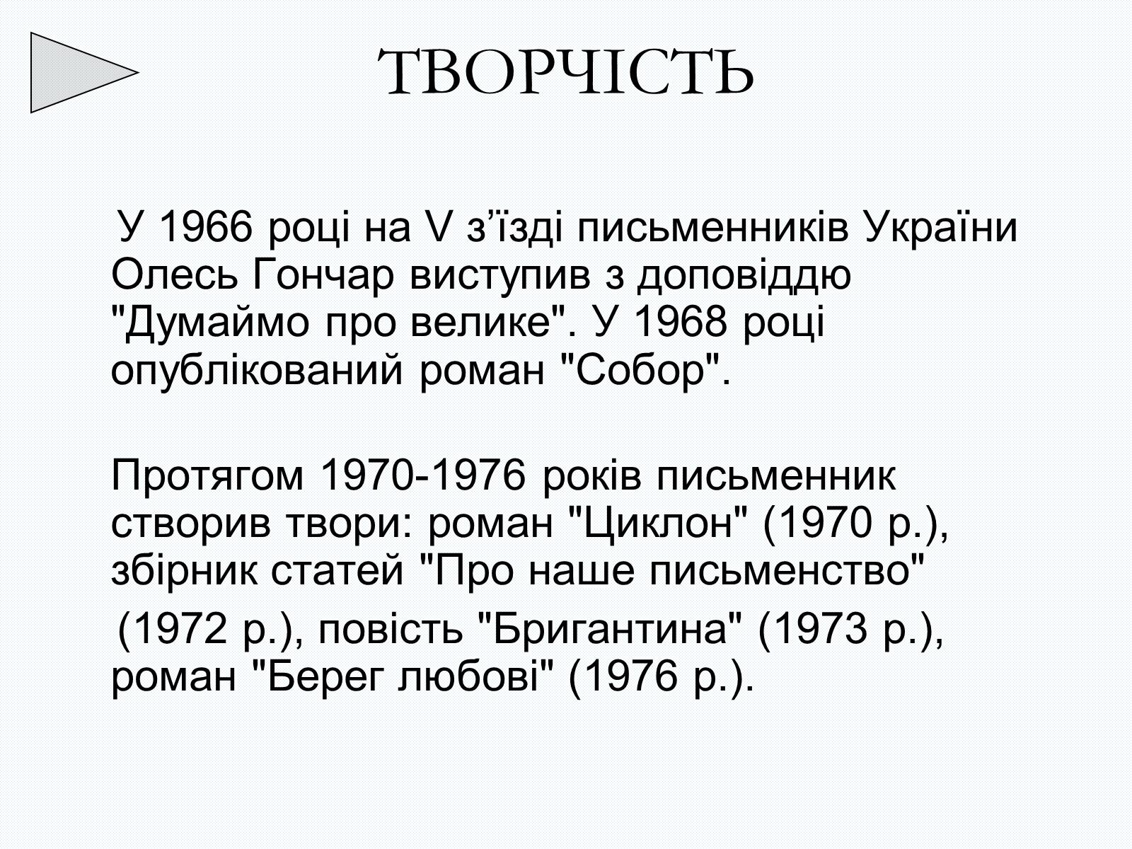 Презентація на тему «Олесь Терентійович Гончар» (варіант 2) - Слайд #16 Презентація на тему «Олесь Терентійович Гончар» (варіант 2) - Слайд #16
