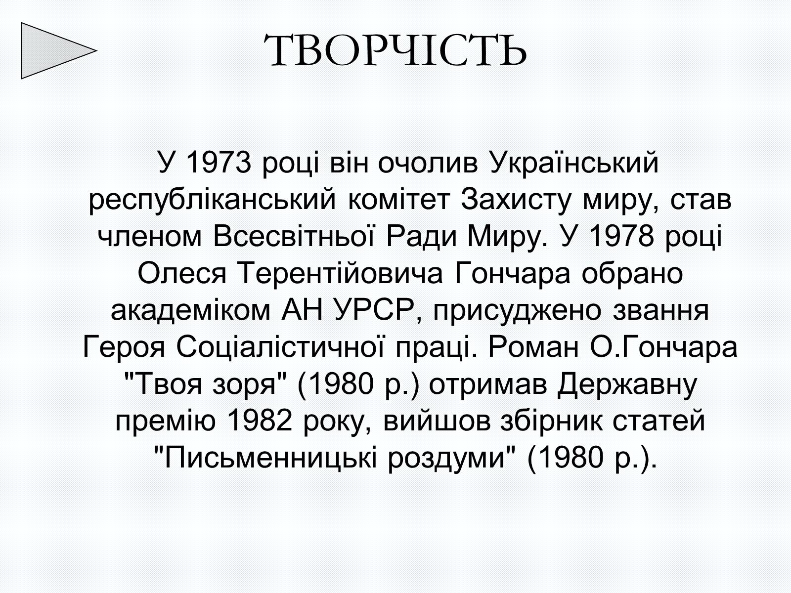 Презентація на тему «Олесь Терентійович Гончар» (варіант 2) - Слайд #19 Презентація на тему «Олесь Терентійович Гончар» (варіант 2) - Слайд #19