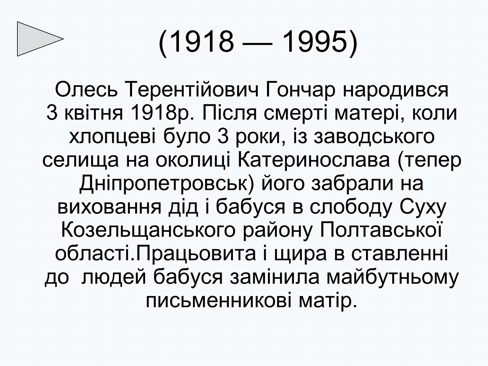 Презентація на тему «Олесь Терентійович Гончар» (варіант 2) - Слайд #2 Презентація на тему «Олесь Терентійович Гончар» (варіант 2) - Слайд #2
