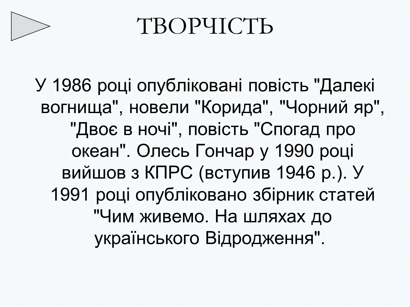 Презентація на тему «Олесь Терентійович Гончар» (варіант 2) - Слайд #21 Презентація на тему «Олесь Терентійович Гончар» (варіант 2) - Слайд #21