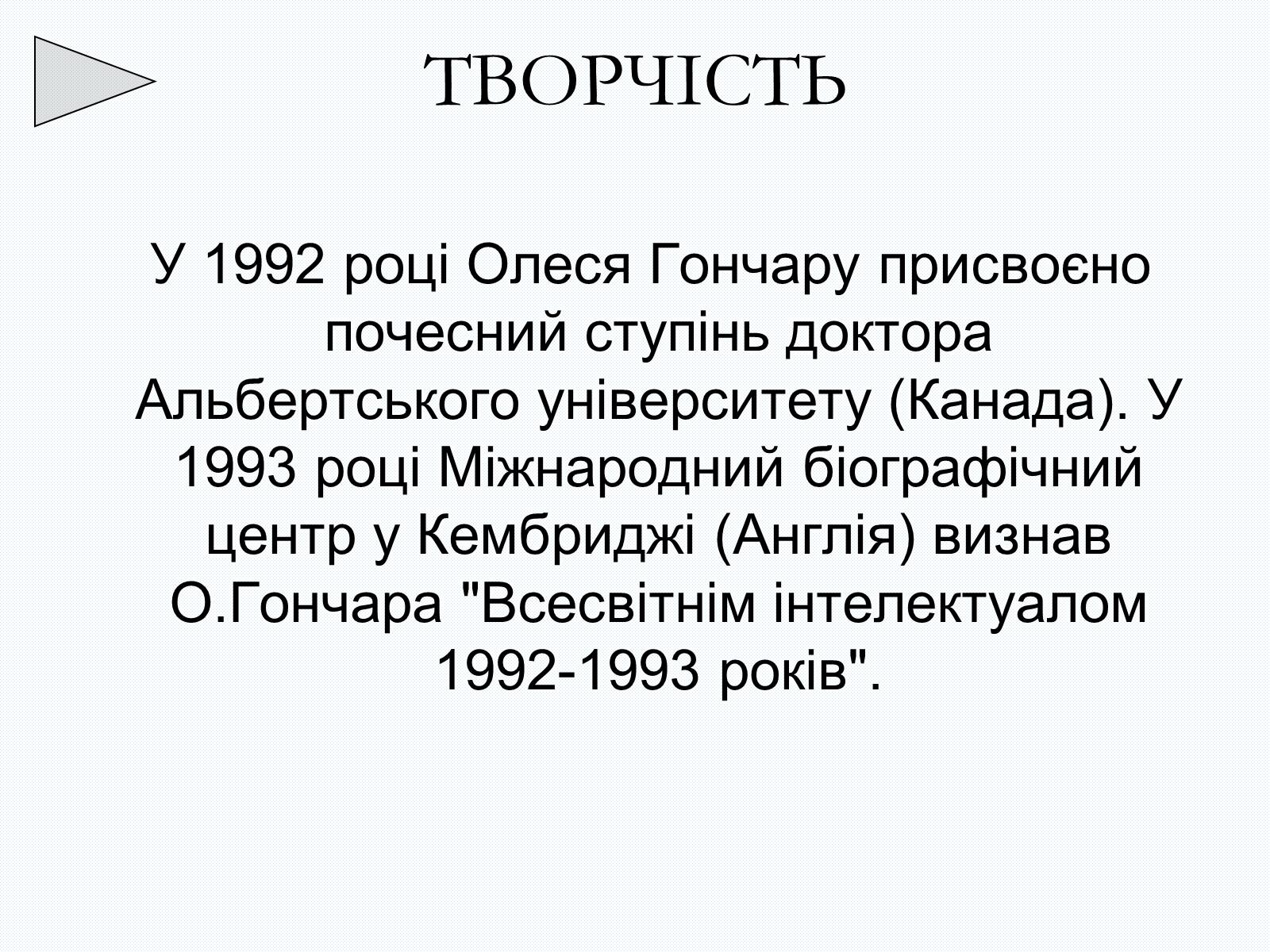Презентація на тему «Олесь Терентійович Гончар» (варіант 2) - Слайд #23 Презентація на тему «Олесь Терентійович Гончар» (варіант 2) - Слайд #23