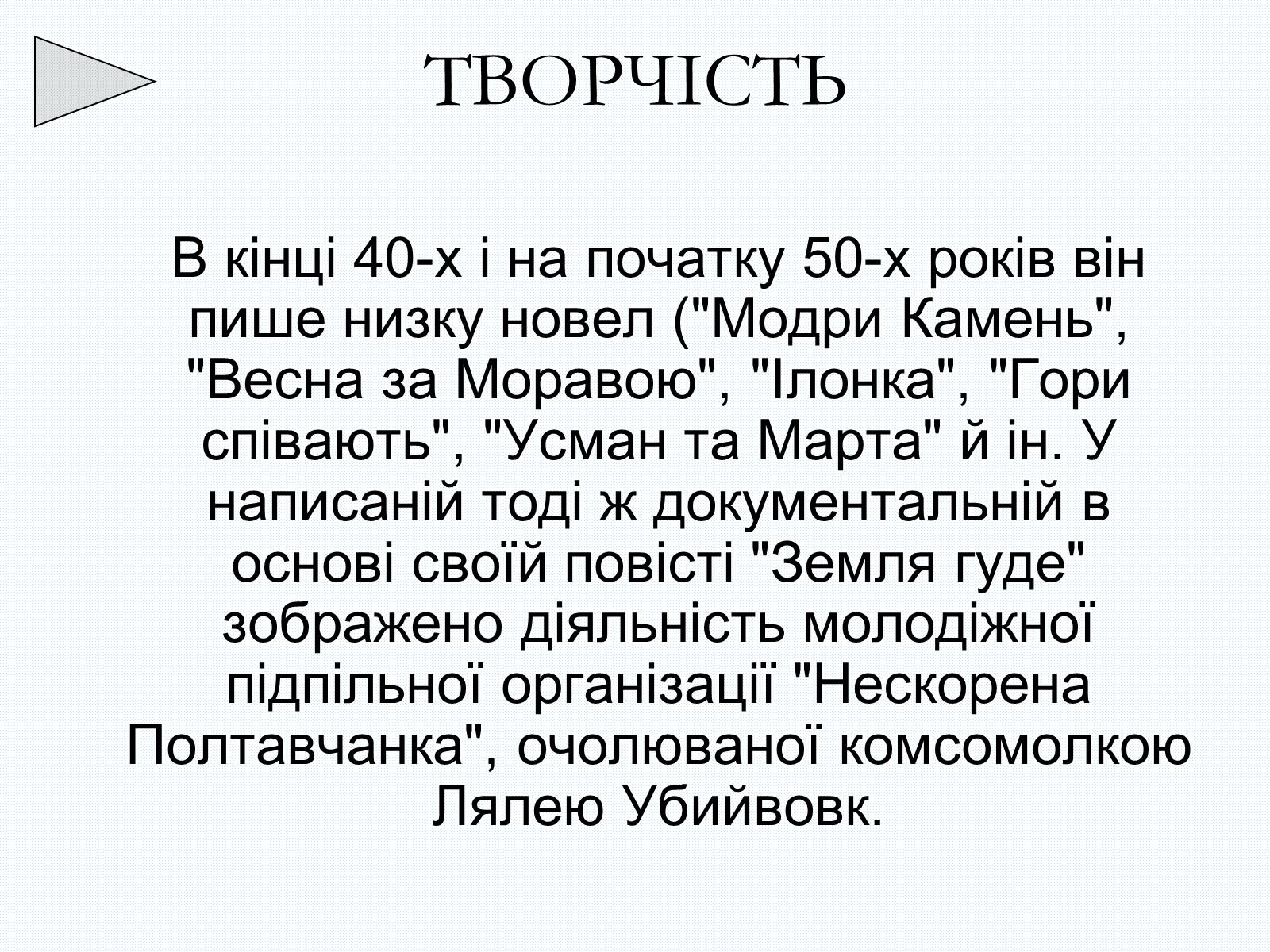 Презентація на тему «Олесь Терентійович Гончар» (варіант 2) - Слайд #25 Презентація на тему «Олесь Терентійович Гончар» (варіант 2) - Слайд #25