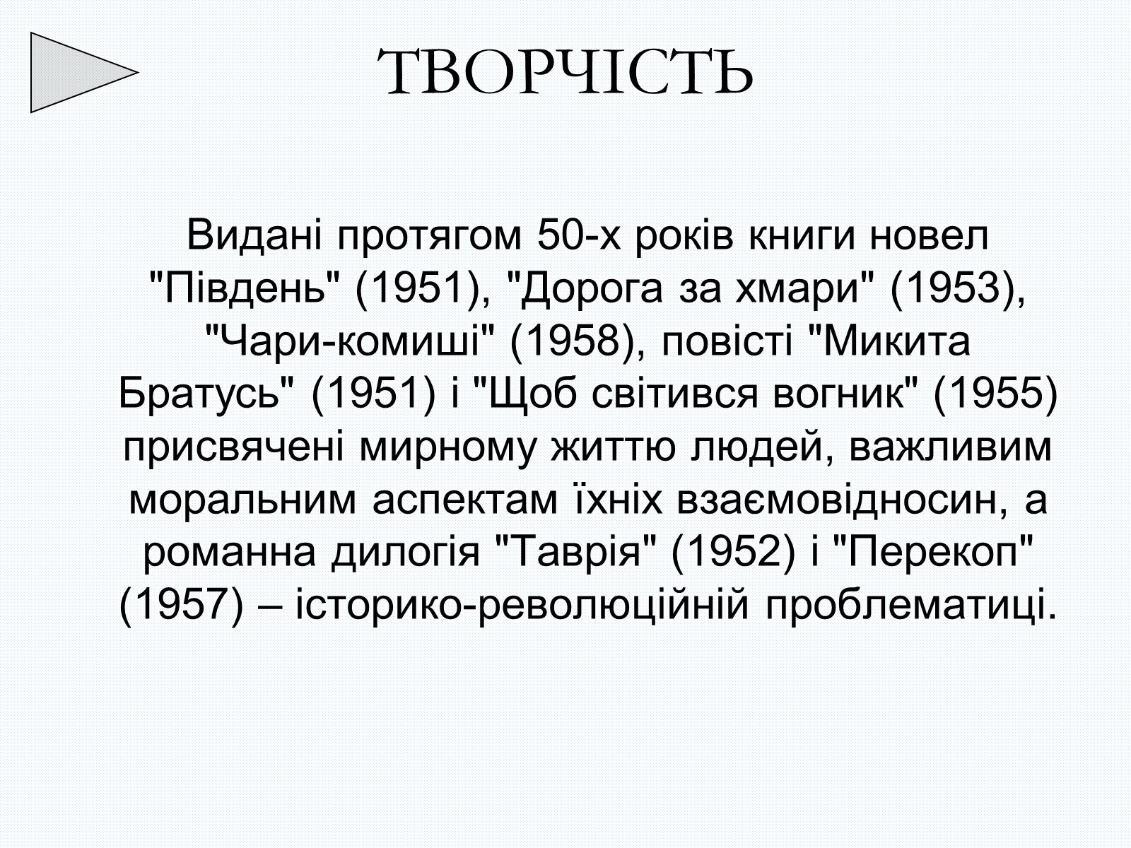Презентація на тему «Олесь Терентійович Гончар» (варіант 2) - Слайд #26 Презентація на тему «Олесь Терентійович Гончар» (варіант 2) - Слайд #26