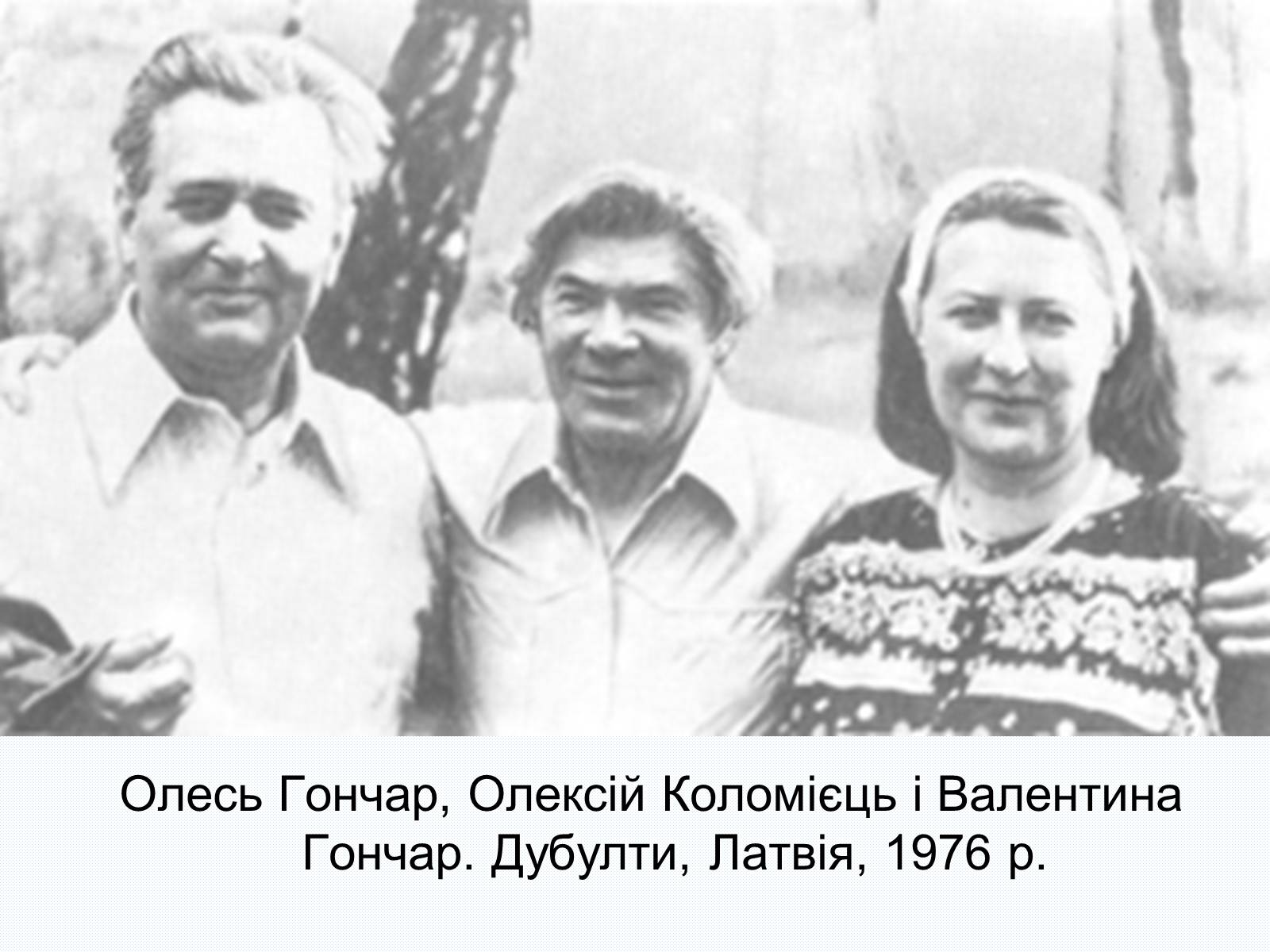 Презентація на тему «Олесь Терентійович Гончар» (варіант 2) - Слайд #27 Презентація на тему «Олесь Терентійович Гончар» (варіант 2) - Слайд #27
