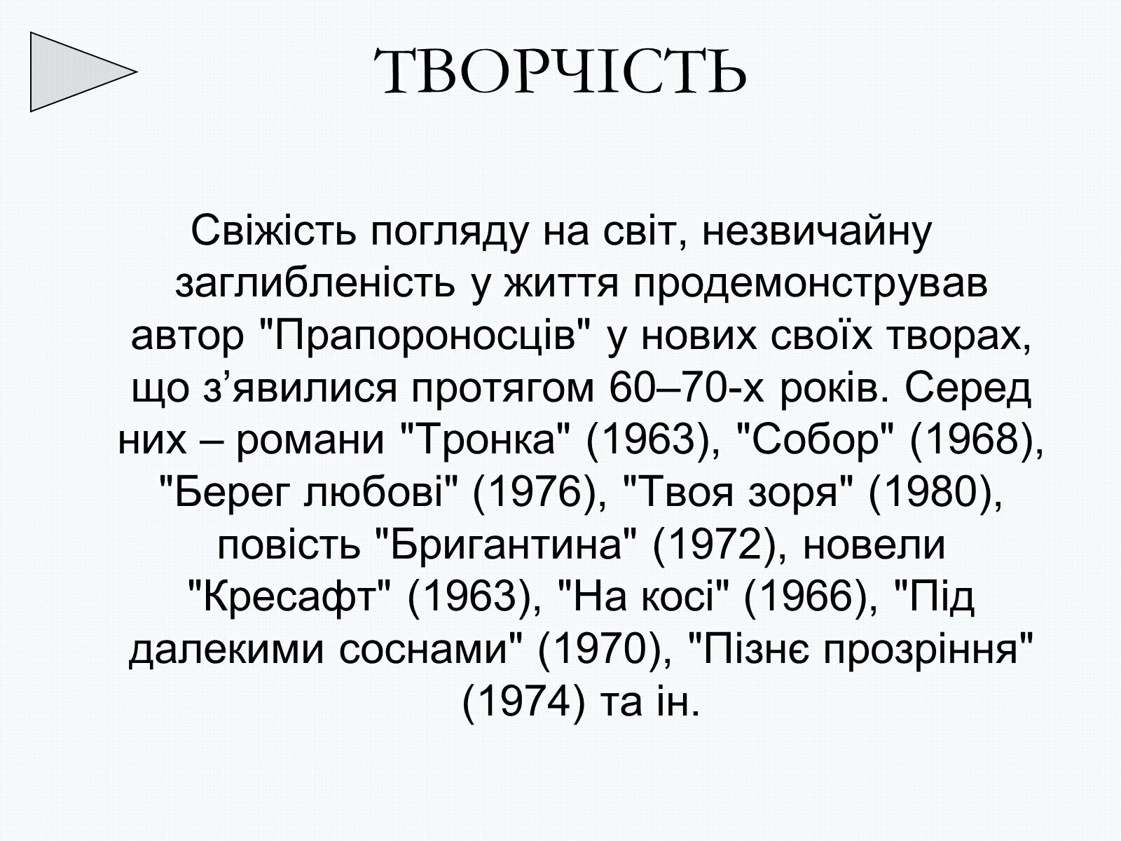 Презентація на тему «Олесь Терентійович Гончар» (варіант 2) - Слайд #28 Презентація на тему «Олесь Терентійович Гончар» (варіант 2) - Слайд #28