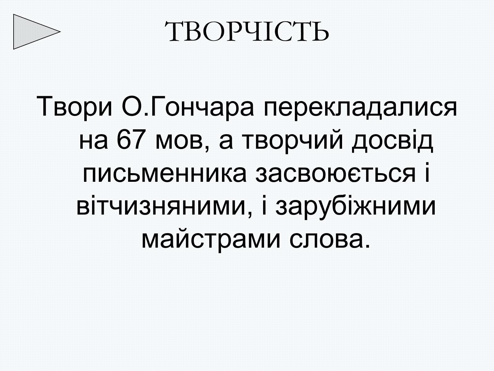 Презентація на тему «Олесь Терентійович Гончар» (варіант 2) - Слайд #30 Презентація на тему «Олесь Терентійович Гончар» (варіант 2) - Слайд #30