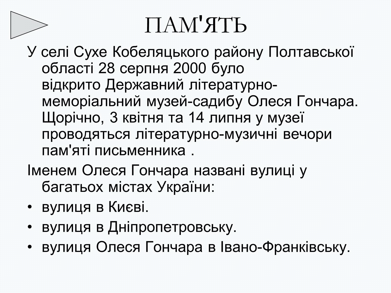 Презентація на тему «Олесь Терентійович Гончар» (варіант 2) - Слайд #32 Презентація на тему «Олесь Терентійович Гончар» (варіант 2) - Слайд #32