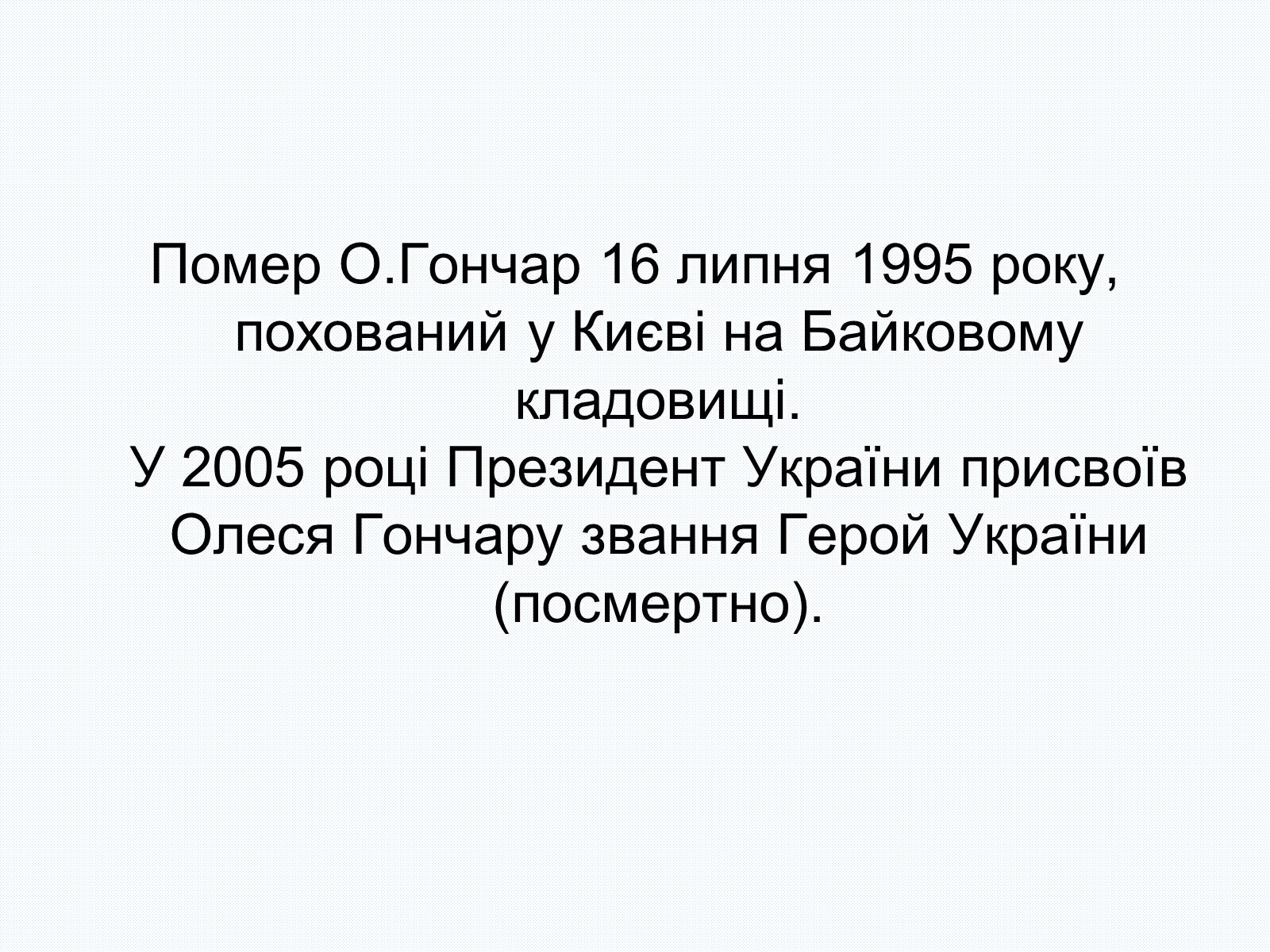 Презентація на тему «Олесь Терентійович Гончар» (варіант 2) - Слайд #33 Презентація на тему «Олесь Терентійович Гончар» (варіант 2) - Слайд #33