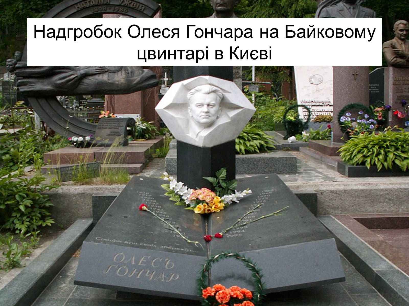 Презентація на тему «Олесь Терентійович Гончар» (варіант 2) - Слайд #34 Презентація на тему «Олесь Терентійович Гончар» (варіант 2) - Слайд #34
