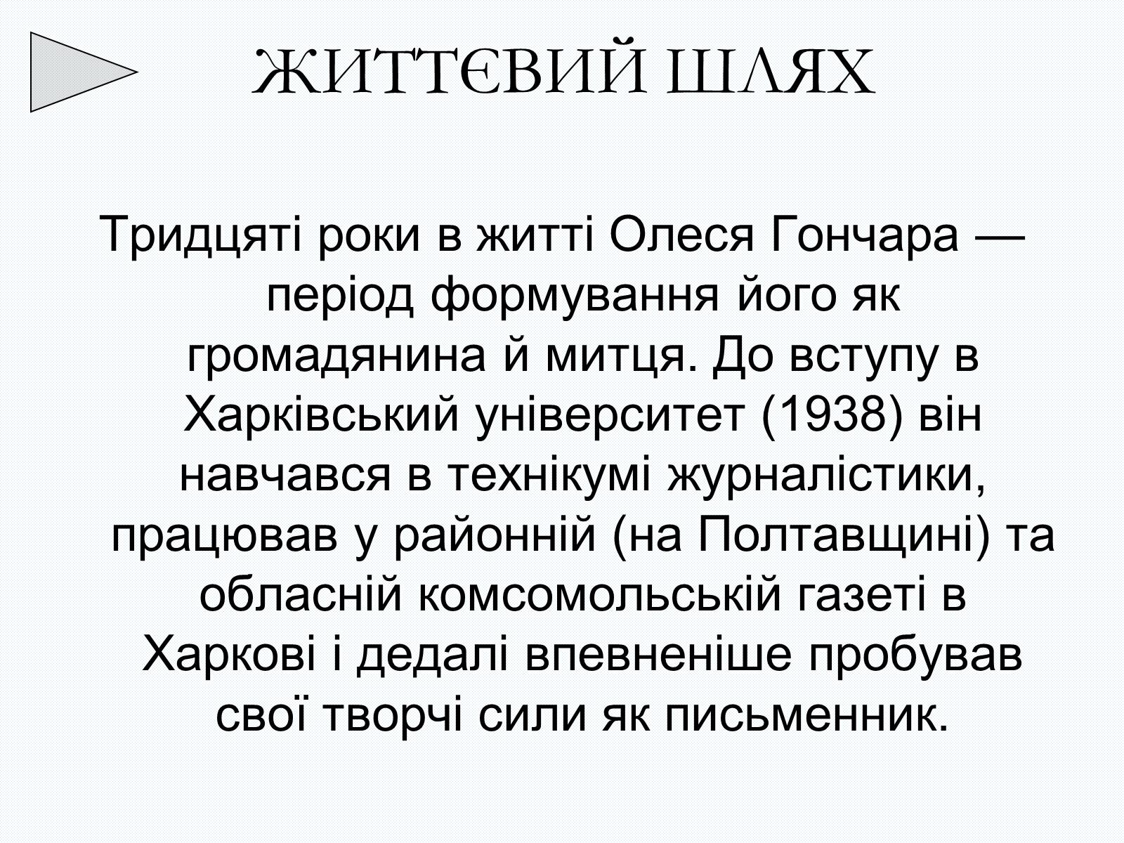 Презентація на тему «Олесь Терентійович Гончар» (варіант 2) - Слайд #5 Презентація на тему «Олесь Терентійович Гончар» (варіант 2) - Слайд #5