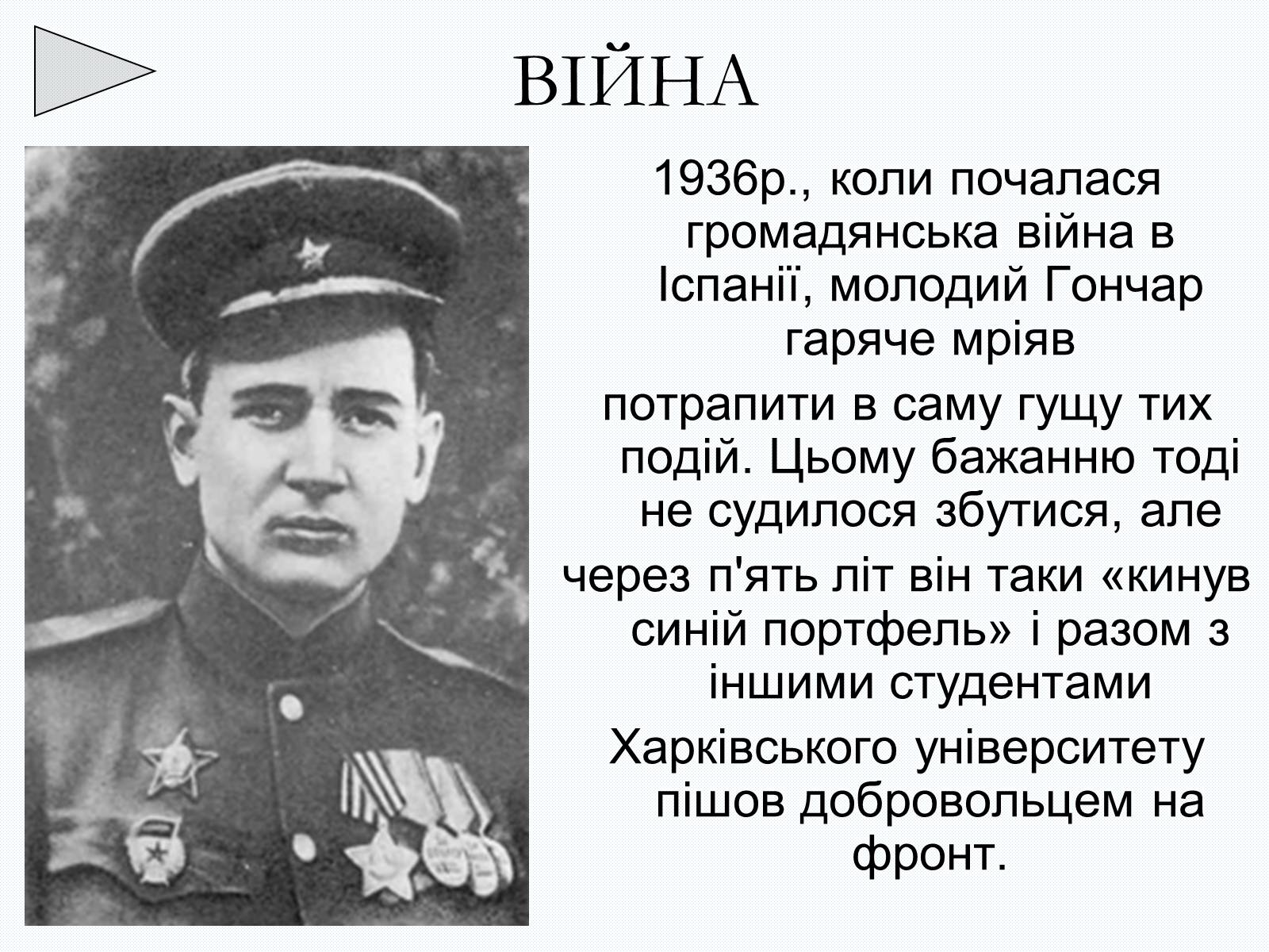 Презентація на тему «Олесь Терентійович Гончар» (варіант 2) - Слайд #6 Презентація на тему «Олесь Терентійович Гончар» (варіант 2) - Слайд #6