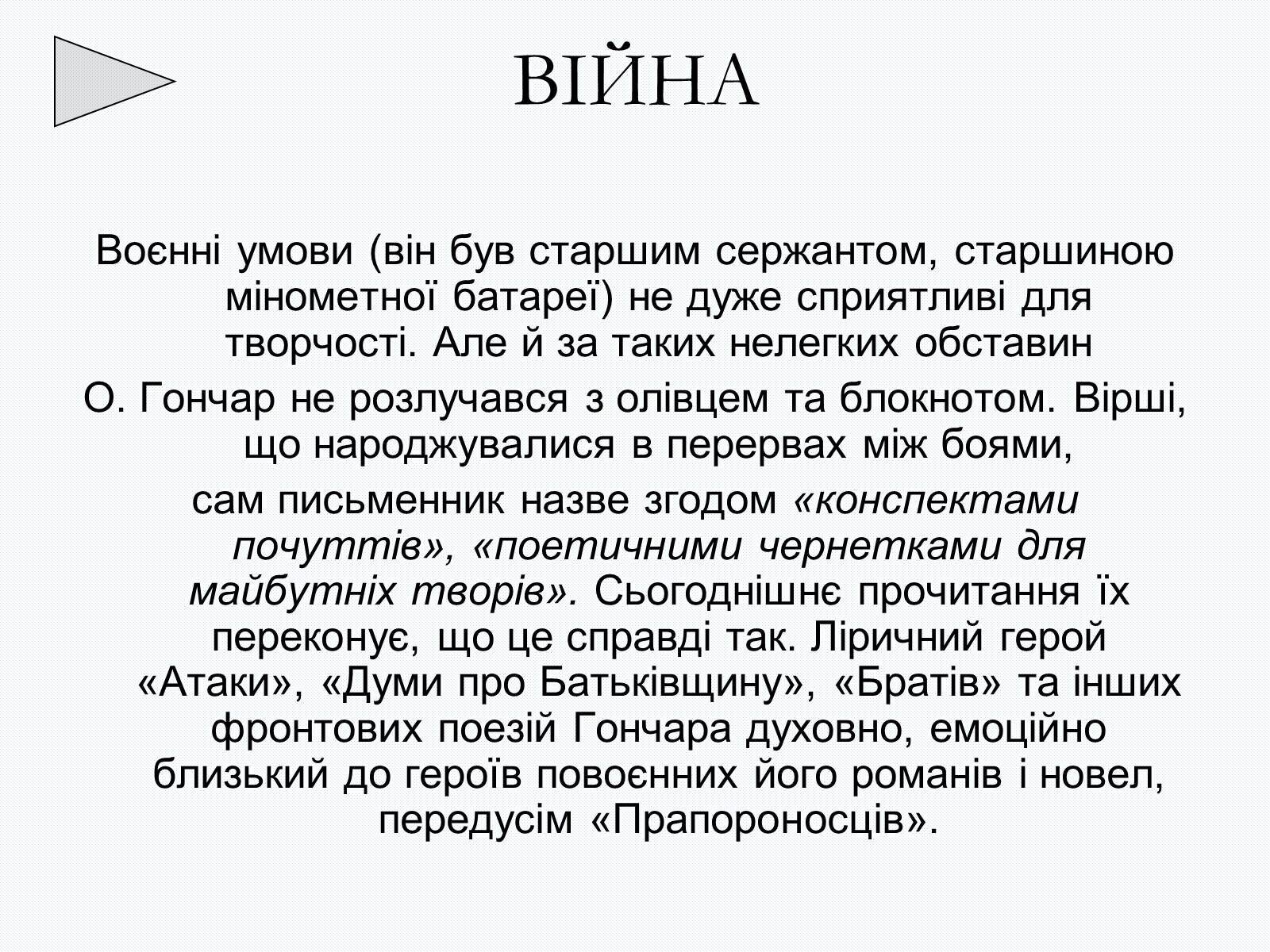 Презентація на тему «Олесь Терентійович Гончар» (варіант 2) - Слайд #7 Презентація на тему «Олесь Терентійович Гончар» (варіант 2) - Слайд #7