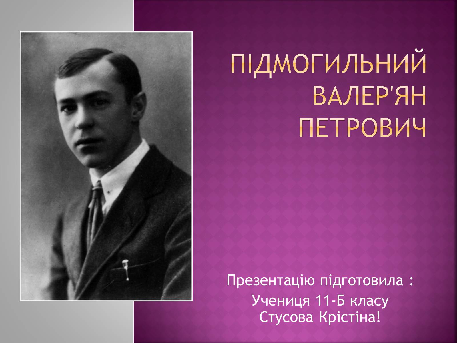 Презентація на тему «Підмогильний Валер’ян Петрович» (варіант 2) - Слайд #1 Презентація на тему «Підмогильний Валер’ян Петрович» (варіант 2) - Слайд #1