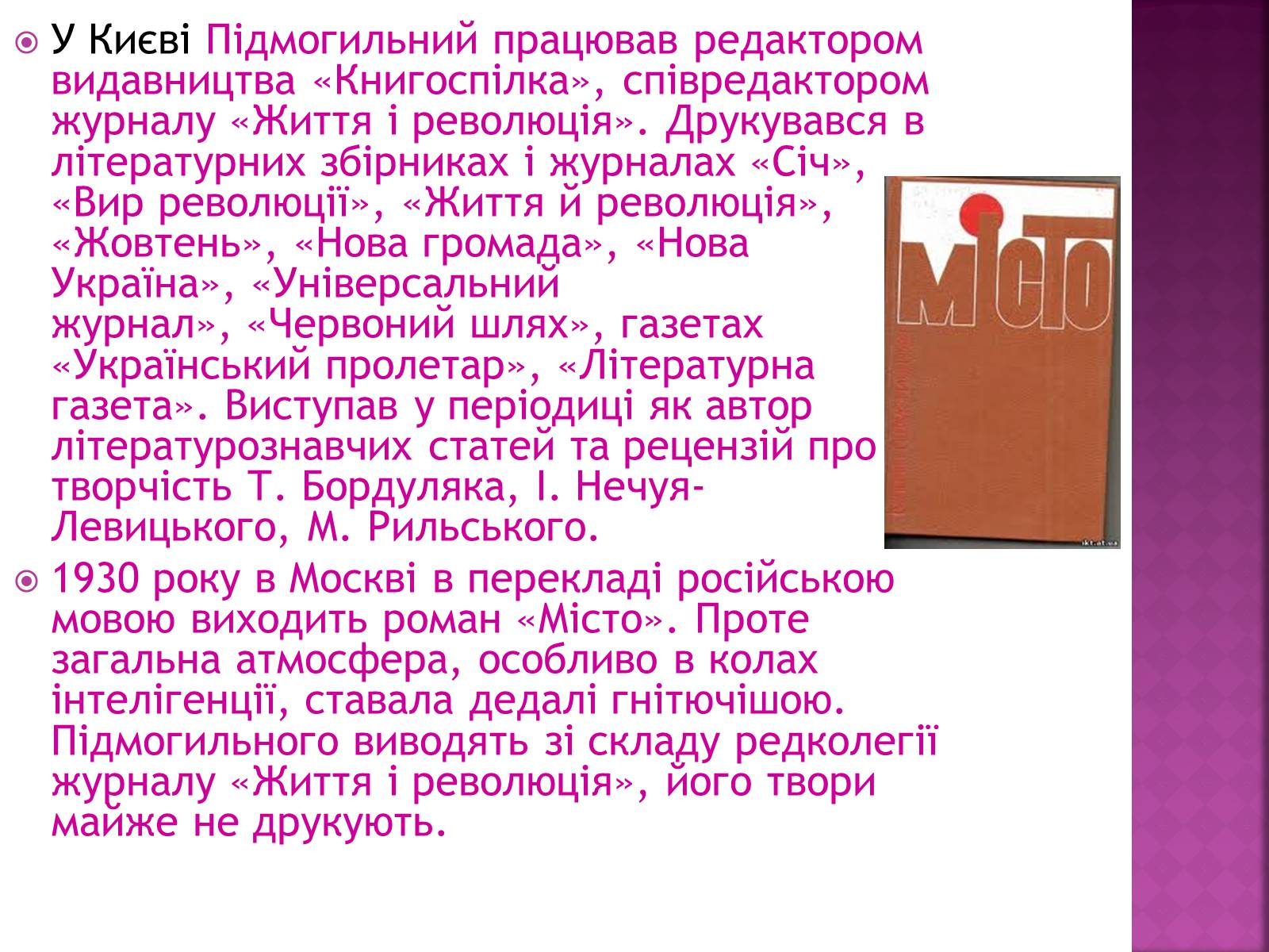 Презентація на тему «Підмогильний Валер’ян Петрович» (варіант 2) - Слайд #10 Презентація на тему «Підмогильний Валер’ян Петрович» (варіант 2) - Слайд #10