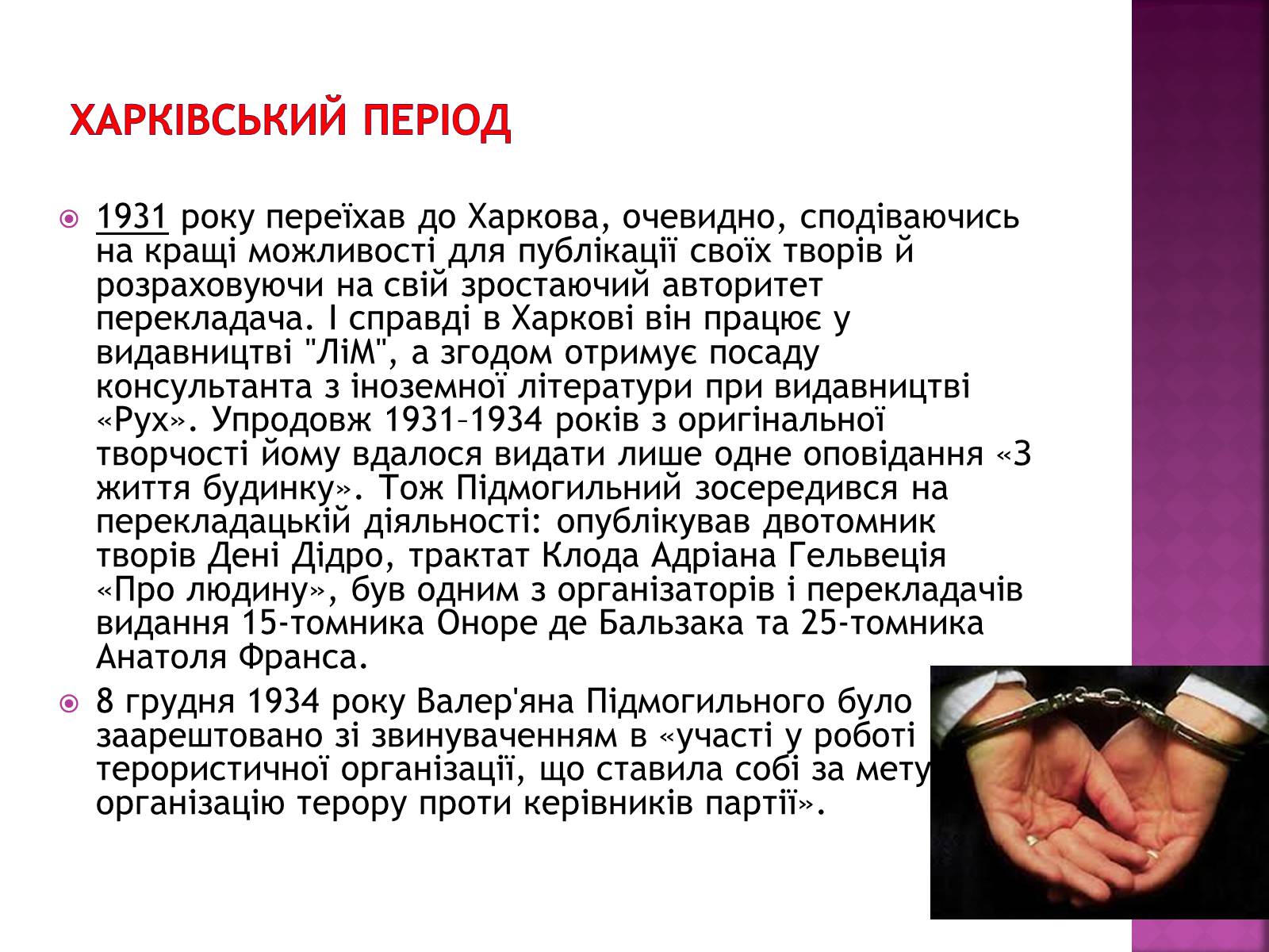 Презентація на тему «Підмогильний Валер’ян Петрович» (варіант 2) - Слайд #11 Презентація на тему «Підмогильний Валер’ян Петрович» (варіант 2) - Слайд #11