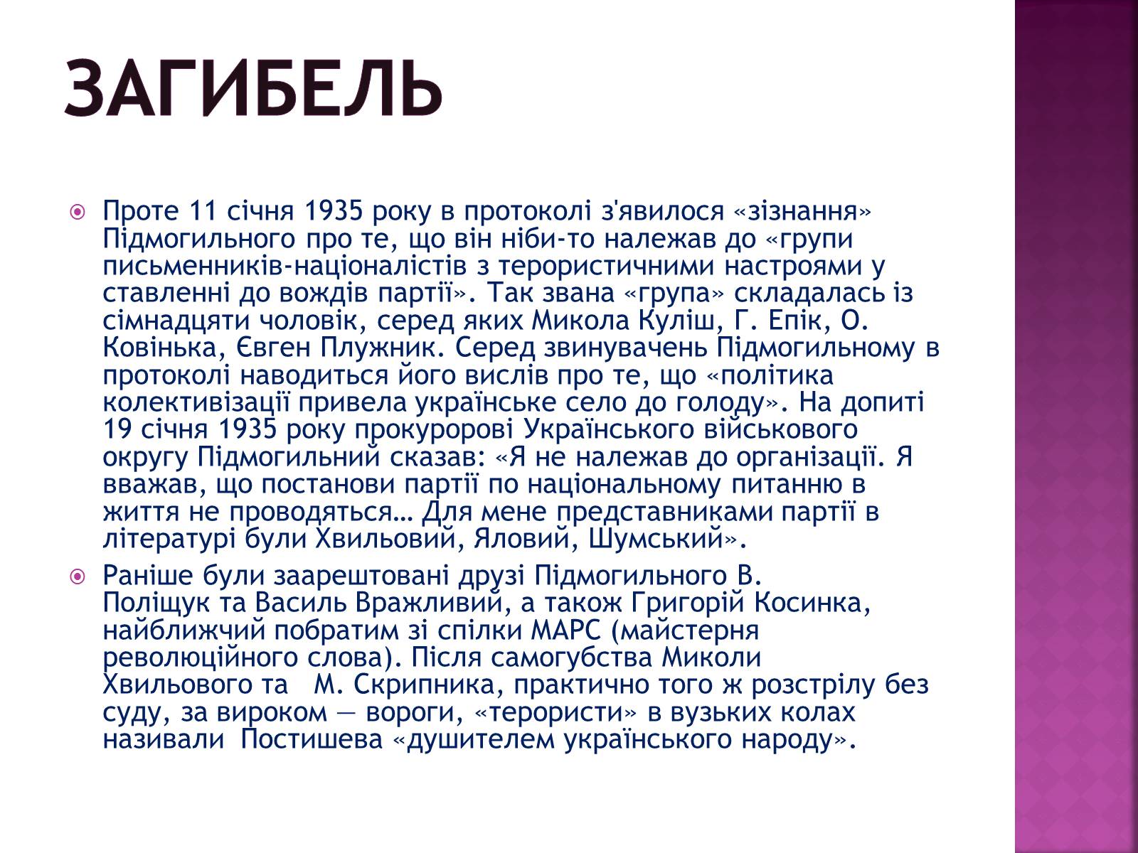 Презентація на тему «Підмогильний Валер’ян Петрович» (варіант 2) - Слайд #12 Презентація на тему «Підмогильний Валер’ян Петрович» (варіант 2) - Слайд #12