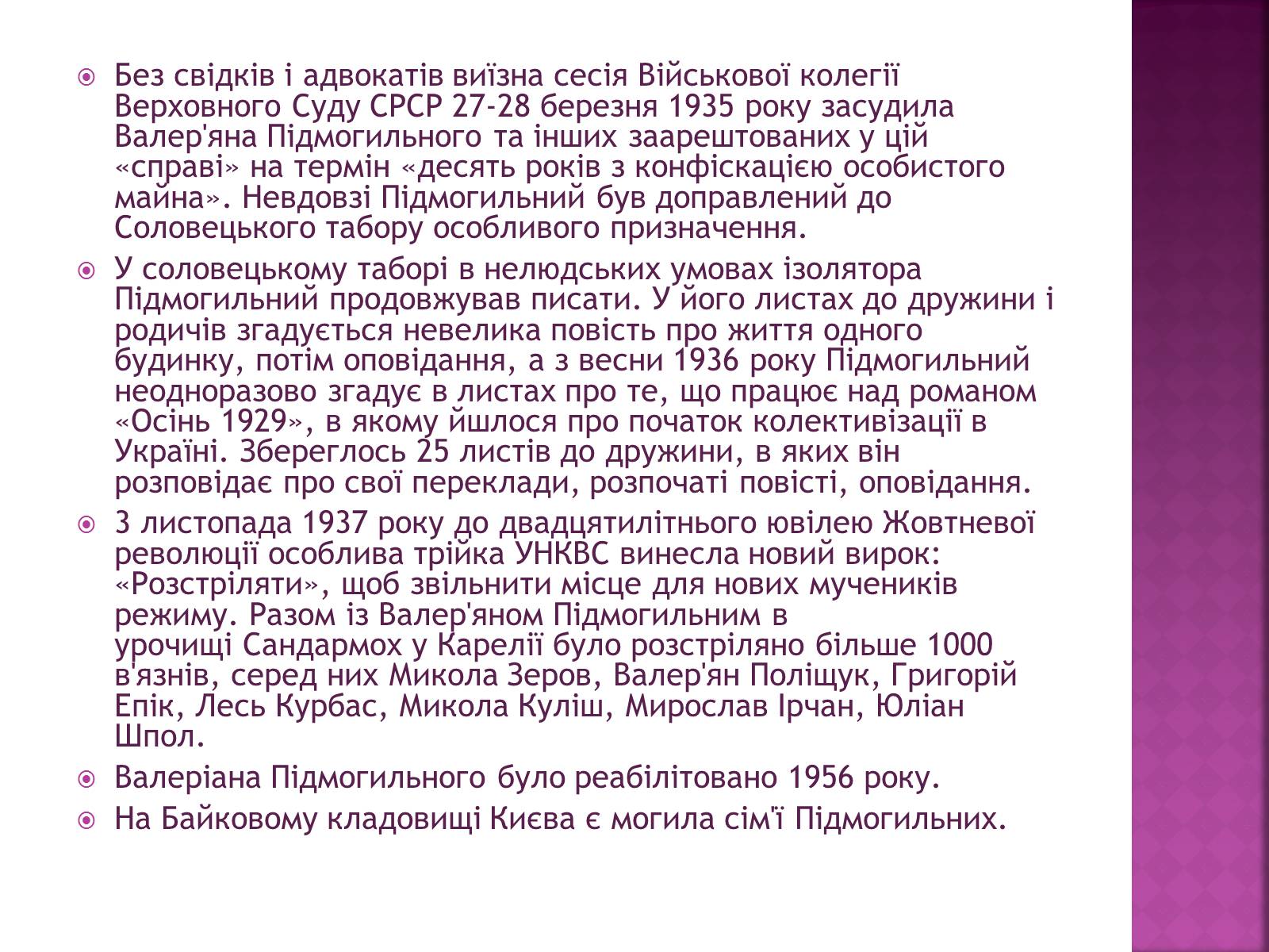 Презентація на тему «Підмогильний Валер’ян Петрович» (варіант 2) - Слайд #13 Презентація на тему «Підмогильний Валер’ян Петрович» (варіант 2) - Слайд #13
