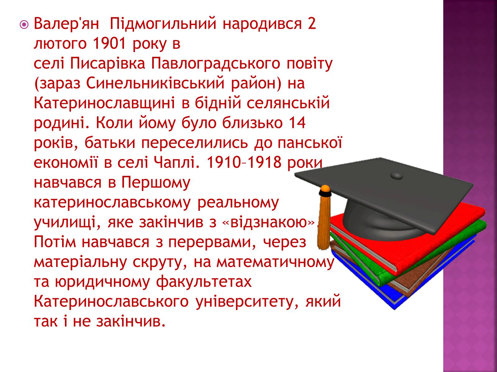 Презентація на тему «Підмогильний Валер’ян Петрович» (варіант 2) - Слайд #3 Презентація на тему «Підмогильний Валер’ян Петрович» (варіант 2) - Слайд #3