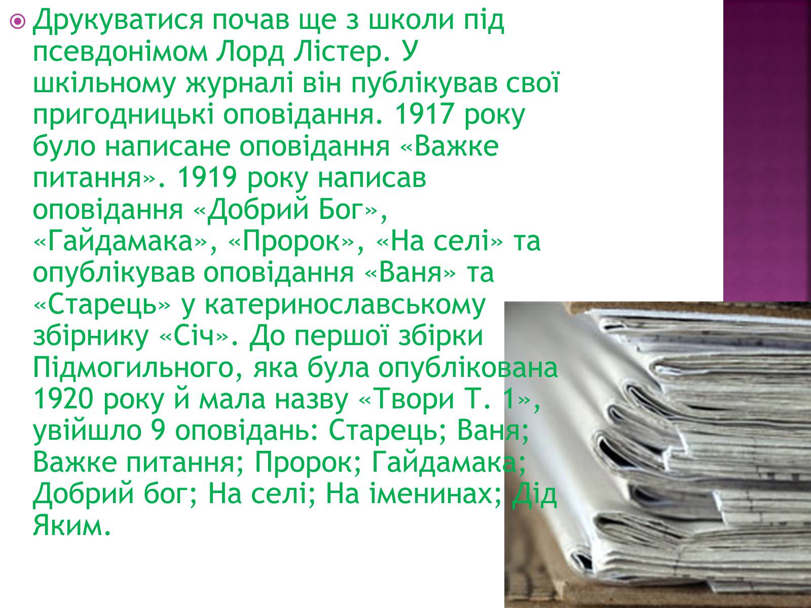 Презентація на тему «Підмогильний Валер’ян Петрович» (варіант 2) - Слайд #4 Презентація на тему «Підмогильний Валер’ян Петрович» (варіант 2) - Слайд #4