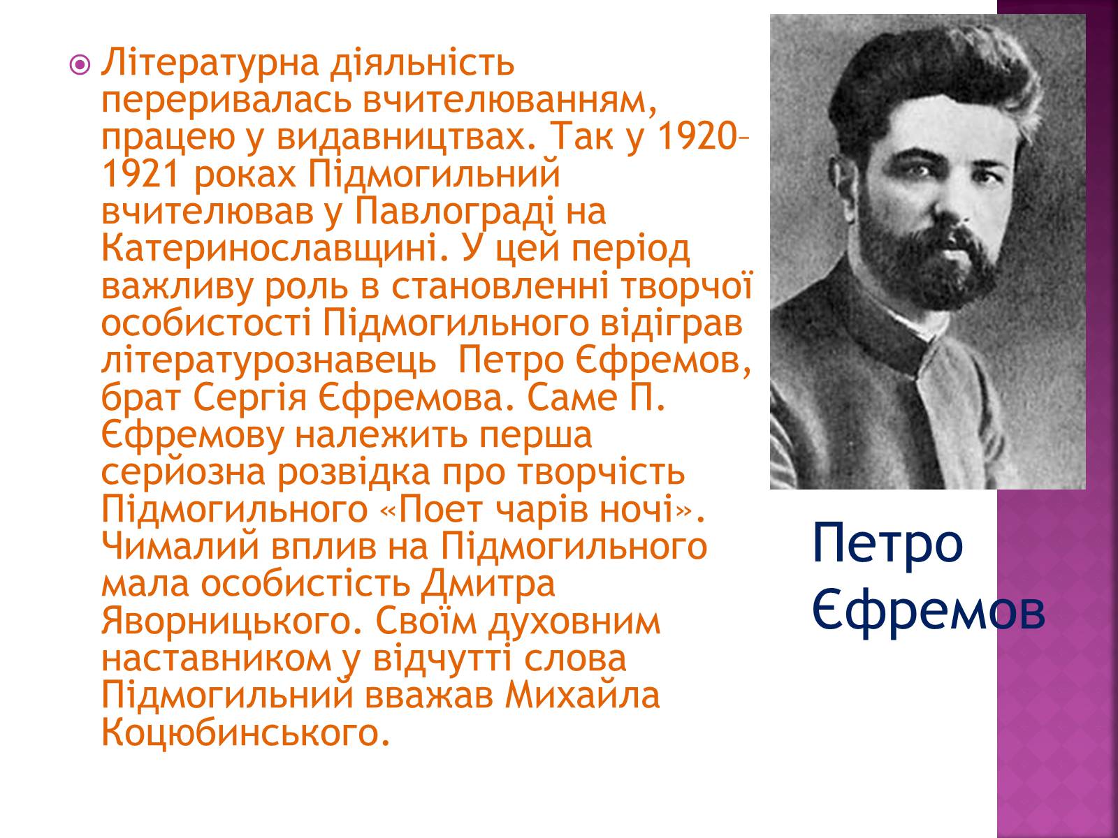 Презентація на тему «Підмогильний Валер’ян Петрович» (варіант 2) - Слайд #5 Презентація на тему «Підмогильний Валер’ян Петрович» (варіант 2) - Слайд #5