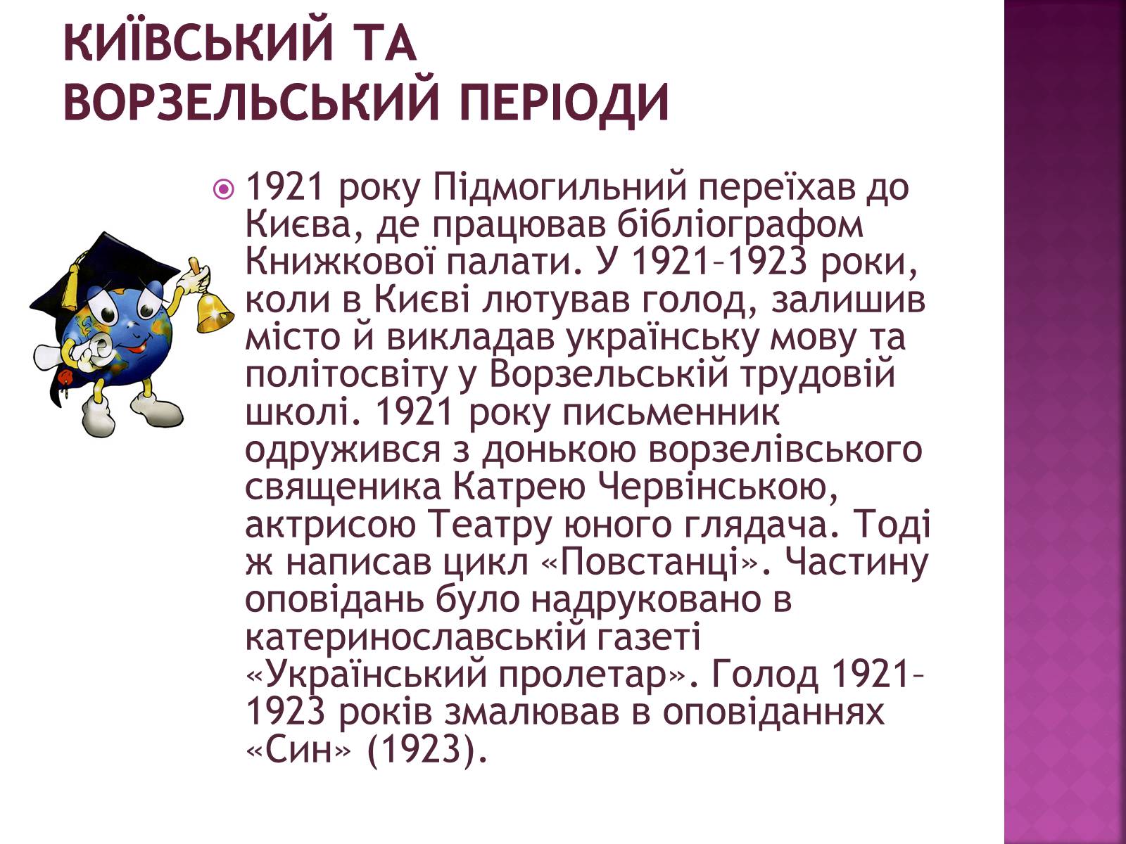 Презентація на тему «Підмогильний Валер’ян Петрович» (варіант 2) - Слайд #6 Презентація на тему «Підмогильний Валер’ян Петрович» (варіант 2) - Слайд #6