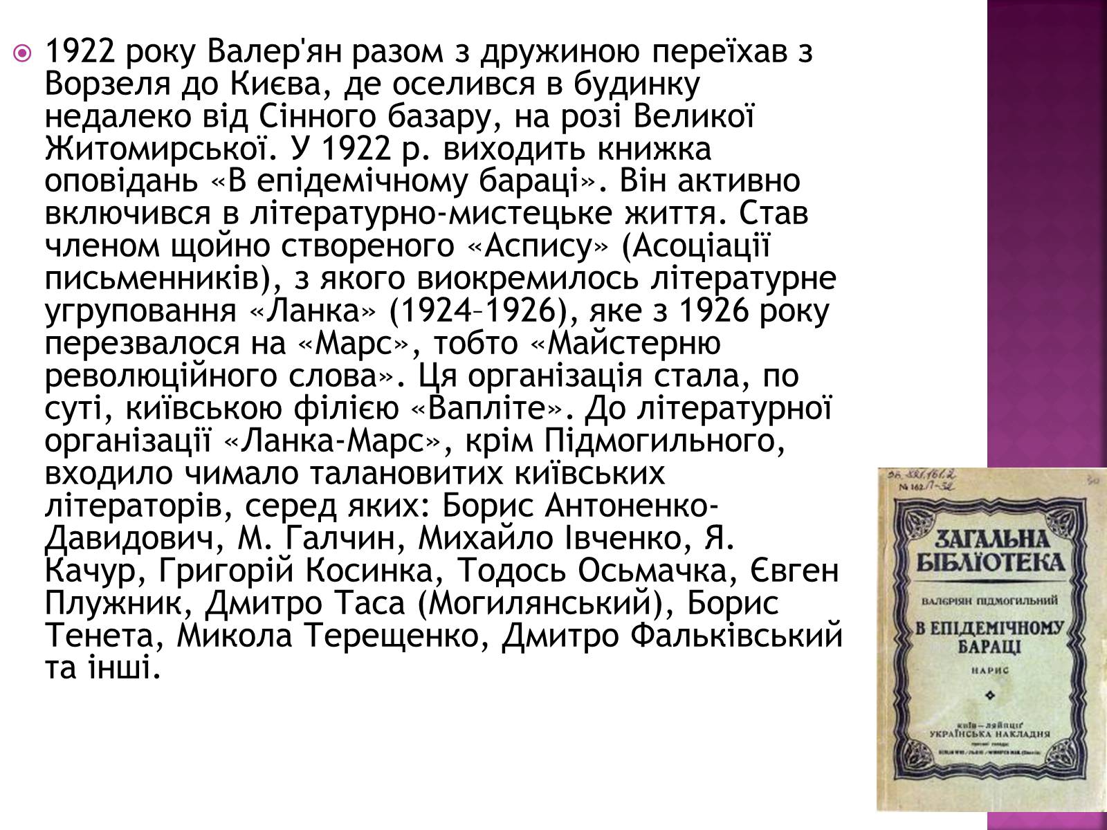 Презентація на тему «Підмогильний Валер’ян Петрович» (варіант 2) - Слайд #7 Презентація на тему «Підмогильний Валер’ян Петрович» (варіант 2) - Слайд #7