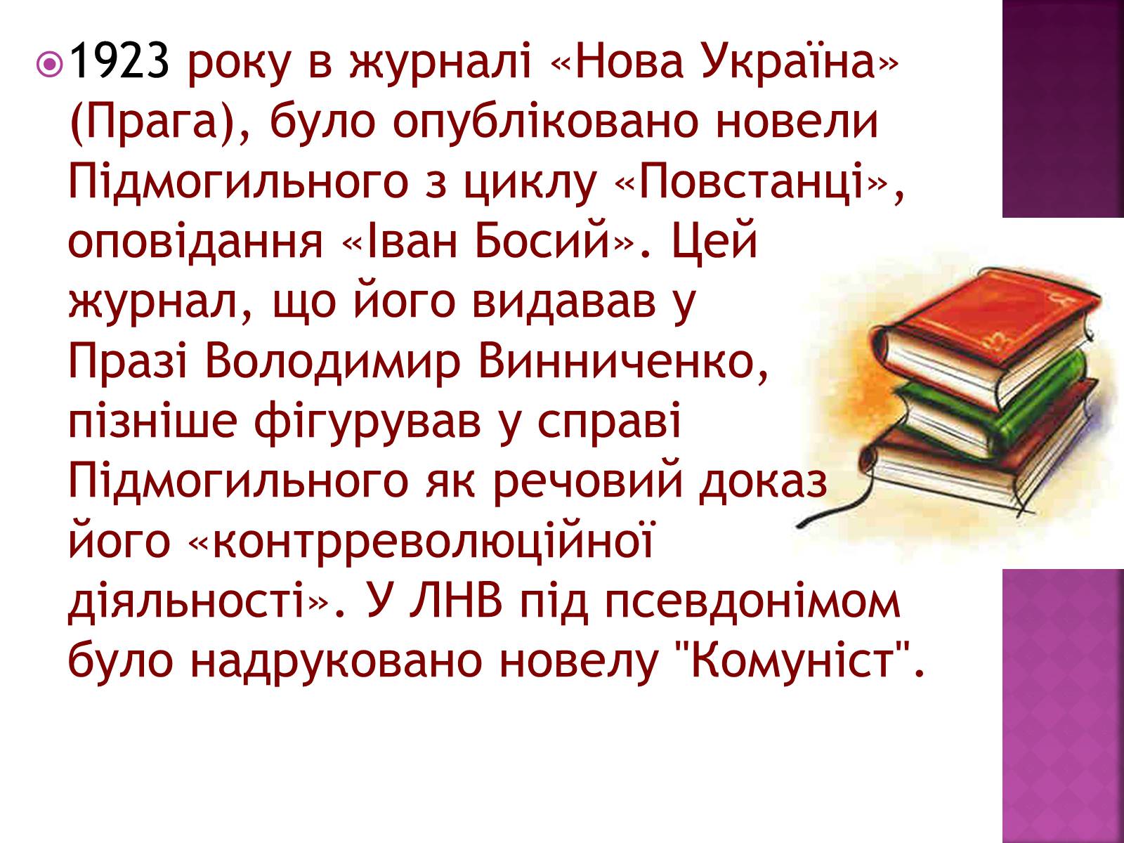 Презентація на тему «Підмогильний Валер’ян Петрович» (варіант 2) - Слайд #8 Презентація на тему «Підмогильний Валер’ян Петрович» (варіант 2) - Слайд #8